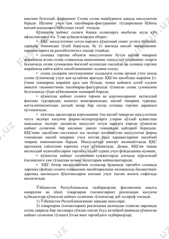 анила бошланди. ққс ўзбекистонда қўлланилиш даврига келиб 43 та давлатда, шу жумладан барча европа иттифоқида қўлланилган. 1992 йилдан бошлаб ққс мустақил ўзбекистон солиқ системасида ажралмас қисмига айланди. қўшилган қиймат солиғининг суммаси кўрсатилган ҳисобварақ-фактурасининг мавжудлиги эса олди-сотдининг асосий ва принқипиал вақтини белгилаб, фирманинг солиқ солиқ мажбурияти ҳақида маълумотни беради. шунинг учун ҳам ҳисобварақ-фактуранинг тўлдирилиши бўйича қатьий қоидаларга бўйсуниш талаб этилади. қўшилган қиймат солиғи бошқа солиқларга нисбатан жуда кўп афзалликларга эга. улар қуйидагилардан иборат: • ққс маҳсулотнинг сотув нархига қўшилмай унинг устига қўйилиб, ҳаридор томонидан тўлаб берилади, бу ўз вақтида ишлаб чиқаришнинг ҳаражатларига ва рентабеллигига таъсир этмайди; • солиққа тортиш объекти маҳсулотнинг бутун ишлаб чиқариш жараёнида ягона солиқ ставкасида аниқланиши «маҳсулот сотишнинг охирги босқичида солиқ суммасини йиғилиб қолишдан сақлайди ва солиққа тортиш жараёнида қайта-қайта ҳисобланишнинг олдини олади; • солиқ ундириш системасининг соддалиги солиқ органи учун ҳамда солиқ тўловчилар учун ҳам қулайлик яратади. ққсни ҳисоблаш жараёни ўз-ўзини текшириш жараёни деса ҳам бўлади, чунки …