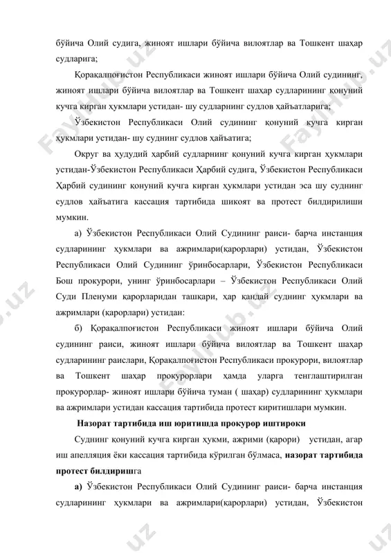 публикаси ҳарбий прокурори- округ ва ҳудудий ҳарбий судларнинг ҳукмлари ва ажримлари устидан, ишни апелляция ёки кассация тартибида кўрган ўзбекистон республикаси ҳарбий судининг ажримлари устидан, ўзбекистон республикаси ҳарбий суди томонидан биринчи инстанция бўйича кўрилган ишлар бўйича апелляция ва кассация ажримлари бундан мустасно. ўзбекистон республикасининг жпк 480-моддаси «жиноят ишининг юқори суд томонидан кўрилишида прокурор иштироки» деб номланиб унда кўрсатилишича, жиноят ишининг апелляция, кассация ёки назорат тартибида кўрилишида прокурор қатнашади. ишнинг кўрилишида: ўзбекистон республикаси олий суди, қорақалпоғистон республикаси жиноят ишлари бўйича олий суди, жиноят ишлари бўйича вилоятлар ва тошкент шаҳар судлари, ўзбекистон республикаси ҳарбий суди ҳайъатларида- тегишинча ўзбекистон республикаси бош прокурори, қорақалпоғистон республикаси, вилоятлар, тошкент шаҳар прокурорлари, ўзбекистон республикаси ҳарбий прокурори томонидан ваколат берилган прокурор; ўзбекистон республикаси олий суди, қорақалпоғистон республикаси жиноят ишлари бўйича олий суди, жиноят ишлари бўйича вилоятлар ва тошкент шаҳар судлари, ўзбекистон республикаси ҳарбий суди раёсатларида-тегишинча ўзбекистон республикаси бош прокурори ёки унинг ўринбосари, қорақалпоғистон республикаси, вилоятлар, тошкент шаҳар прокурорлари, ўзбекистон …