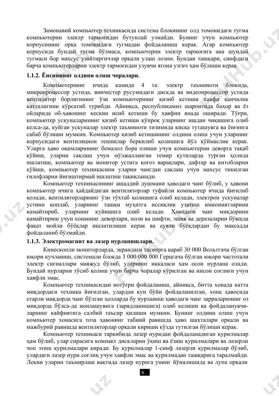 ни янада оширади. тўғри, компьютер ускуналарининг қизиб кетиши кўпроқ уларнинг ишдан чиқишига олиб келса-да, куйган ускуналар электр таъминоти тизимида қисқа туташувга ва ёнғинга сабаб бўлиши мумкин. компьютер қизиб кетишининг олдини олиш учун уларнинг корпусидаги вентиляцион тешиклар беркилиб қолишига йўл қўймаслик керак. уларга ҳаво оқимларининг бемалол бора олиши учун компьютерни деворга тақаб қўйиш, уларни сақлаш учун мўлжалланган темир қутиларда турган ҳолида ишлатиш, компьютер ва монитор устига қоғоз варақлари, дафтар ва китобларни қўйиш, компьютер техникасини уларни чангдан сақлаш учун махсус тикилган ғилофларни йиғиштирмай ишлатиш тақиқланади. компьютер техникасининг ашаддий душмани ҳаводаги чанг бўлиб, у ҳавони компьютер ичига ҳайдайдиган вентиляторлар туфайли компьютер ичида йиғилиб қолади, вентиляторларнинг ўзи тўхтаб қолишига олиб келади, электрон ускуналар устини қоплаб, уларнинг ташқи муҳитга иссиқлик узатиш имкониятларини камайтириб, уларнинг куйишига олиб келади. ҳаводаги чанг миқдорини камайтириш учун хонанинг деворлари, поли ва шифти, эшик ва деразаларни бўяшда фақат мойли бўёқлар ишлатилиши керак ва сувли бўёқлардан бу мақсадда фойдаланиб бўлмайди. 1.1.3. электромагнит …