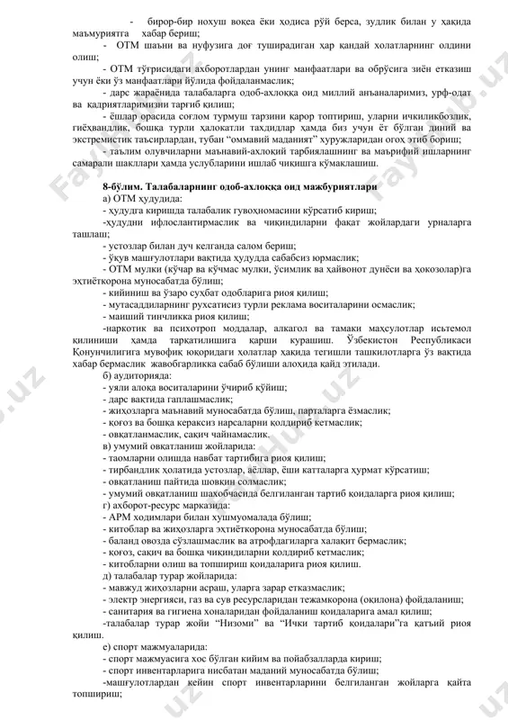 ёши катта шахслар биринчи бўлиб қўл узатгандан кейингина унга жавобан қўл узатиш мумкин. 3.9. миллий ва умумбашарий қадриятларга хос бўлмаган ёки отмнинг ички муаммоларига таълуқли масалаларни интернет тармоғига жойлаштириш ёки ундан турли мақсадлар йўлида фойдаланиш тақиқланади. 3.10.компьютерларда отмга тегишли бўлмаган маълумотларни, шунингдек, турли кинофильмлар, қонуний, диний маълумотлар, беҳаё суратлар, миллий, ирқий, этник, диний адоватни тарғиб қилувчи ҳар қандай материалларни тайёрлаш, сақлаш, тарқатиш ва тарғиб этиш қатъиян ман этилади. 3.12.отм жамоа аъзолари дарс машғулотлари ва ишга белгиланган кун тартибига кўра ўз вақтида келишлари шарт. 3.13. отмда ҳар қандай ҳуқуқбузарлик содир этиш таъқиқланади, шу жумладан, туҳмат қилиш, хақорат қилиш, жамоа аъзосига маънавий ёки моддий зарар етказиш мумкин бўлган маълумотни тарқатиш, тан жароҳати етказиш, фуқоролик муомаласидан чиқарилган воситаларга оид муносабатларга киришиш (гиёҳванд моддалар, психотропик воситалар ва ҳокозо), ичкиликбозлик, кашандалик, маиший тинчликка тажовуз қилиш, жанжаллашиш, қимор ва таваккалчиликка асосланган бошқа ўйинлар ўйнаш қатъийян ман этилади. 4-бўлим. профессор-ўқитувчилар ва талабаларнинг таълим-тарбия жараёнидаги ўзаро муносабатлари 4.1. …