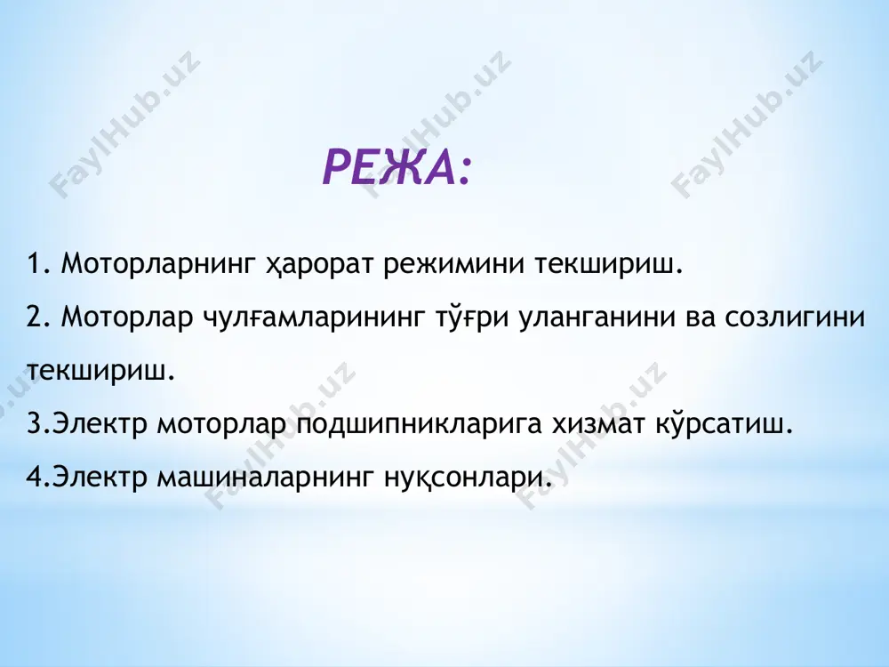 қиймати аниқланади. 11.2. моторлар чулғамларининг тўғри уланганини ва созлигини текшириш. ўзгармас ток машиналари. ўзгармас ток моторларининг яхши ишлаши кўп жиҳатдан якорь чулғамларининг ҳамда асосий (бош) ва қўшимча қутбларда жойлашган чулғамларнинг тўғри уланишига боғлиқ. ўзгармас ток машиналарининг асосий қутбларида параллел, кетма-кет ва мустақил уйғотиш чулғамлари, қўшимча қутбларда эса асосий кетма-кет уйғотиш ва ёрдамчи параллел ёки мустақил уйғотиш чулғамлари жойлаштирилган. 1-расм. электр машиналарнинг уйготувчи чулғамларини параллел (а), кетма-кет (б) ва аралаш (б) улаш схемалари электр машиналарнинг ҳамма чулғамлари гост 183—74 га мувофиқ тегишлича шартли белгилар билан белгиланади (1-жадвал). 10.1-жадвал. ўэгармас ток машиналари чулғамлари чиқиш учларининг белгиланиши ч¢лғамнинг чиқиш учлари чиқиш учлари бошининг белгиланиши чиқиш учлари охирининг белгиланиши якорники қўшимча қутбларники компенсацияловчи чулғаминики параллел уйғотиш чулғаминики кетма кет уйғотиш чулғамининки мустақил уйғотиш чулғаминики я1 д1 к1 ш1 с1 н1 я2 д1 к2 ш2 с2 н2 электр моторлар вазифасига қараб турли улаш схемаларига эга ( -расм, а, б, в). якорь чулғамининг боши я1 ҳар …