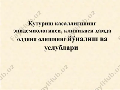 қутуриш касаллигининг эпидемиологияси, клиникаси ҳамда олдини олишнинг йўналиш ва услублари — PPTX
