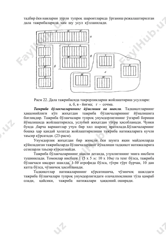 ционар дала тажрибаларининг аксариятида бўлакчаларнинг юзаси 20-200 м2, томонлар нисбати 5-10 га тенг бўлади, юзаси ундан катта бўлган бўлакчаларда томонлар нисбати 10-20 ни ташкил этиши керак. суғориладиган шароитда қатор оралари ишланадиган экинлар устида амалга ошириладиган дала тажрибаларда, бўлакчаларнинг эни ишлов бериш техникасининг қамров кенглигига каррали (2,4; 4,8 ёки 7,2 м) қилиб олинади. вариантлар сони кам(8 тагача), юзаси кичик (100 м2) бўлган тажрибаларда бўлакчалар шаклининг тўғри тўрт бурчак шаклда бўлиши тадқиқотлар аниқлигининг юқори бўлишига имкон яратади. ҳимоя йулакчалари. юқорида таъкидлаб ўтилганидек, тажриба вариантлари фақат ўрганиладиган битта белгиси билан фарқланади. лекин вариантлар ўртасида ҳимоя йўлакчалари қолдирилмаса, маълум муддатдан кейин вариантларга қўлланилаётган ўғитларнинг бир вариантдан иккинчи вариантга "ўтиб қолиши" кузатилади. шу сабабдан ҳам тажриба вариантлари ўртасида камида бир метрли ҳимоя йўлакчалари қолдирилади. шунингдек, тажриба майдончасининг юқори ва қуйи қисмларида ҳам ҳимоя йўлакчалари қолдирилади. бу йўлакчаларнинг эни одатда 4-5 м атрофида бўлиб, биринчидан, экинлар қатор ораларини ишлаш ва озиқлантиришда техниканинг бурилиши учун хизмат қилса, …