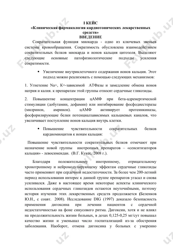 ры и сокращается потребность в кислороде · отрицательное хроноторопное действие – это уменьшение чсс из-за снижения автоматизма синусового узла. это происходит в результате повышения тонуса блуждающего нерва при стимуляции барорецепторов дуги аорты и каротидного синуса. · отрицательное дромотропное действие – это удлинение рефрактерного периода атриовентрикулярного узла , поэтому количество импульсов, проходящих через этот узел за единицу времени снижается. · положительное батмотропное действие – это повышение возбудимости и автоматизма миокарда. из-за повышения содержания ионов кальция и снижение концентрации ионов калия в клетках миокарда развивается электрическая нестабильность кардиомиоцитов, что проявляется различными аритмиями. показания: 1.хроническая сердечная недостаточность iiа, iiб (ii-ivфк). 2. мерцательная аритмия, тахисистолическая форма. 3. наджелудочковая пароксизмальная тахикардия. противопоказания: абсолютные – дигиталисная интоксикация. относительные – выраженная брадикардия с чсс менее 50 в мин., синдром слабости синусового узла, ав блокады выше первой степени, желудочковая пароксизмальная тахикардия, синдром wpw. нецелесообразно применение сг при хсн без нарушения систолической функции левого желудочка – артериальная гипертония, наличие …