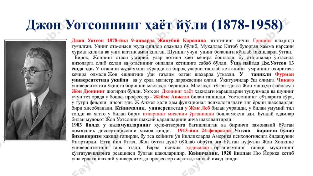 komissiya) bo'yicha maxsus komissiyasi tuzildi, uning maqsadi psixologik eksperimentlarda ishtirok etuvchi odamlarning huquqlarini himoya qilish edi. "kichik albert" eksperimenti bunga yaqqol misoldir. endi inson ustida tajriba o'tkazish taqiqlandi. bolaning keyingi taqdiri qanday rivojlangani haqida ishonchli ma'lumot yo'q, ammo ba'zi manbalarga ko'ra, "kichik albert" ning haqiqiy shaxsi uilyam bargerdir. uning onasi tajriba o'tkazilgan kasalxonada ishlagan, bargerning jiyani amakisi butun umri davomida itlardan qo'rqqanini, buning uchun uni oila a'zolari masxara qilganini aytdi. bixevioristik tajribalar: kalamushlar bilan tajriba . djon uotsonning eng qiziqarli tajribalaridan biri. uotson qutiga urg'ochi kalamush solib kuydi. unga erishish uchun erkak kalamush qarama qarshi quyilgan. erkak kalamush to'siqni engib o'tish kerak edi -yo'lning pastki qismidan o'tgan elektr toki bo'lgan. ma'lum bo'lishicha, urg'ochi kalamush elektr tokini engib o'tishi erkak kalamushga qaraganda kuchliroq ekan. dj.uotson tomonidan taklif etilgan xulq atvor formulasi xulq-atvor = stimul (s) -> reaktsiya (r) (rag'batlantirishdan keyin, reaktsiya keladi). s -> r bog'lanishlarini o'rganib, siz har qanday odamning …