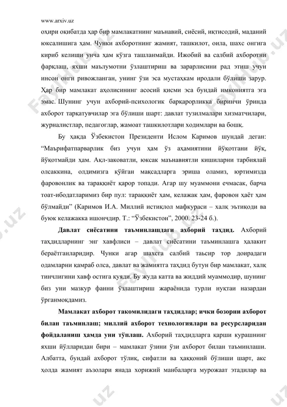 акс ҳолда жамият аъзолари янада хорижий манбаларга мурожаат этадилар ва бунга ҳеч ким тўсиқлик қилолмайди. аслида ички худудни ахборот билан етарли даражада таъминлаш унча ҳам қийин эмас, чунки бугунги кунда ахборот технологиялари жуда кенг ишлатилмоқда ва ахборот тарқатадиган субъектлар мамлакатнинг ҳамда дунёнинг турли бурчакларидан хоҳлаган маълумотларни олиб мамлакат ичида тарқатиши мумкин. фақат ушбу ишда лоқайдлик ва ўзибўларчиликка йўл қўймаслик зарур. чунки инсон психологиясининг шундай бир хусусияти борки, агар у бирор бир воқеа бўйича уч-тўрт соат ичида маълумот (жумладан, расмий) ололмаса, пайдо бўлган ахборот бўшлигини ҳар хил уйдирма ва миш-мишлар тўлдиради. ахборот ва телекоммуникация восита ва тизимлари хавфсизлигига таҳдидлар. биринчи ироқ уруши пайтида ироқнинг ўша даврдаги президенти саддам хусайннинг кучли армияси бор эди. аммо мазкур армия бир неча кун ичида ақш харбийлари томонидан тор-мор қилинди. бунинг сабаби нимада? биринчи ўринда ақш харбийлари ироқ армиясининг харбий коммуникацияларини, жумладан, компьютерларини ишдан чиқардилар. бундай кейин техника ва аскарларни енгиш кийин бўлмади. мазкур мисолдан ҳар …
