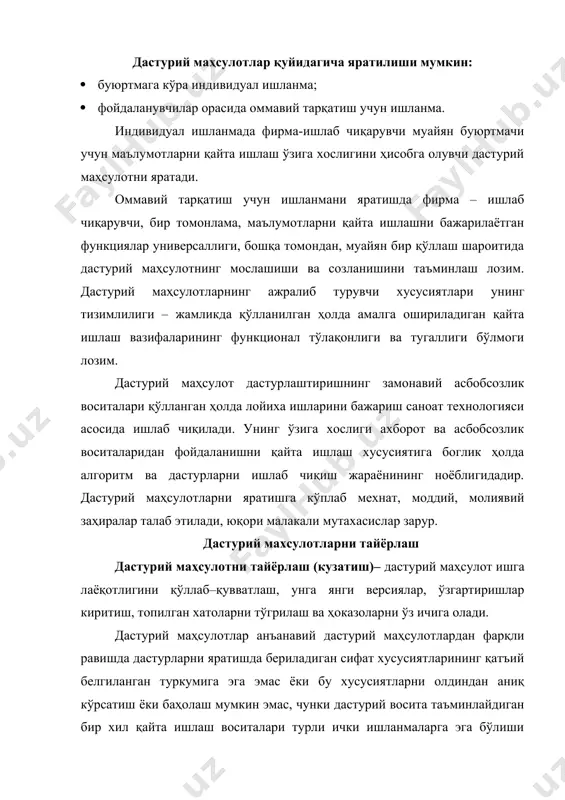 дан қайта ишлашнинг операцион тизими ва техник воситаларга талаблар; · дискли хотира ҳажми; · дастурни тушириш учун оператив хотира ўлчами; · процессорлар турлари; · операцион тизимлар версиялари; · ҳисоблаш тармоқларининг мавжудлиги ва бошқалар. дастурий маҳсулотларнинг сифат кўрсаткичлари хилма-хил, улар қуйидаги жиҳатларда акс этади: · дастурий маҳсулотни қанчалик яхши (оддий, ишончли, самарали) фойдаланиш мумкинлиги; · дастурий маҳсулотдан қанчалик енгил фойдаланиш мумкинлиги ёки йўқлиги ва бошқалар. харакатчанлик дастурий маҳсулотларда маълумотларни қайта ишлаш тизими техник мажмуаси, операцион муҳит, маълумотларни қайта ишлашнинг тармоқ технологияси предметли соҳа ўзига хослиги ва ҳоказолардан мустақилликни англатади. харакатчан (кўп платформали) дастурий маҳсулот ҳисоблаш тармоги шароитида фойдаланишга хеч қандай чекланишларсиз компьютерлар ва операцион тизимларнинг турли моделларига ўрнатилиши мумкин. бундай дастурий маҳсулотларни қайта ишлаш функциялари бирон-бир ўзгаришсиз оммавий фойдаланиш учун мақбулдир. ишончлилик дастурий маҳсулот ишида узлуксизлик ва барқарорлик, қайта ишлашни бажаришнинг аниқлиги, иш жараёнидаги хатоларни олдиндан билиш билан белгиланади. самарадорлик дастурий маҳсулот фаолиятида унинг ҳам бевосита вазифаси – фойдаланувчи талаби, ҳам …