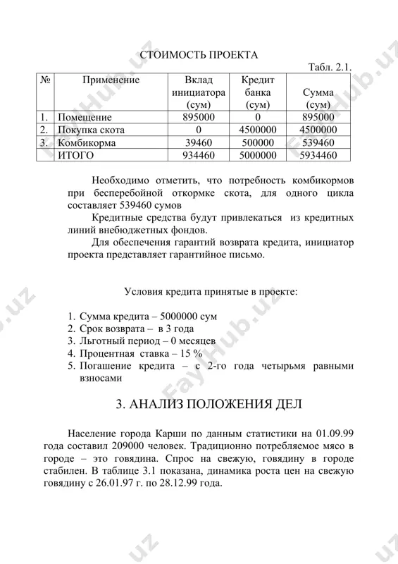 в месяц. 4. производственный план. проект предусматривает использование стойлового метода кормления. планируется закупить 15 голов крупнорогатого скота, весом 250 кг, по цене 300000 сумов за каждую. для этого частного предпринимателя ___________. заключил договор №-- с ---- (договор прилагается). откорм подразделяется на три периода: 1. начальный период – 30 дней 2. средний период – 40 дней 3. заключительный период – 20 дней первый и второй период скармливают более дешевых кормов, а в конце откорма увеличивает расход концентратов. на полные рационы, составленные для отдельных периодов животных, переводят постепенно течение 7-8 дней. в процессе откормке используется следующие виды кормов: 1. комбинированные корма 2. солома 3. шелуха 4. сенаж концентрированные корма измельчают, запаривают, осолаживают и проращивают. смачивание мучнистых кормов уменьшает их потерю при раздаче. при кормлении животных в зимний период будут использованы сухие корма. при кормлении в весенний, летний, осенний период кормлении в рацион кормления животных включается: 1. зеленые корма - клевер, люцерна, кукуруза, …