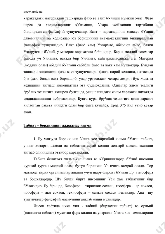 лик булмаган холда мавжуд нарсалар - хаво, тупрок, сув, куёш, усимлик ва хайвонот дунёси кабиларнинг мажмуасидир уларсиз инсоннинг пайдо булиши хам, яшаши хам мумкин эмас эди. сунъий мухит, яъни иккиламчи табиат – инсоннинг мехнати ва фаолияти натижасида у томонидан яратилган барча нарсалар – кийим-кечак, сунъий ёру²лик, турар-жойдан тортиб то инсон узок вактлар давомида яшаб, ижод килиши мумкин булган космик кемаларгача булган сохаларни уз ичига олади. шуни айтиш керакки, инсоннинг амалий фаолияти, фан-техника тараккиёти жараёнида сунъий мухит такомиллашшиб бораверади. лекин соф хаво, тоза сув, унумдор тупрок каби бирламчи табиатнинг асосини ташкил килувчилар уз ахамиятини хеч качон йукотмайди. 2. одамзот жамият булиб яшашга утгач, табиатда янги бир холат юзага келди. «иккинчи табиа»нинг яратилиши бир томондан яшаш кулайликларини вужудга келтирган булса, иккинчи томондан табиатдаги уй²унлик, мувозанат (кооэволюция)га путур ета бошлади. кейинги 50-100 йиллар мобайнида хозирги замон илмий-техника инкилоби натижасида инсоннинг табиатга киладиган таъсир имкониятларини нихоятда ортиб кетиши, саноат ва транспорт воситаларининг янада юксалиши, …