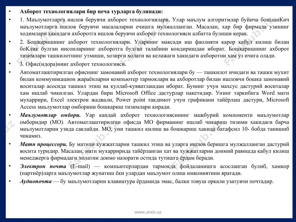 ган. улардан бири microsoft offiсe дастурлар пакетидир. унинг таркибига word матн мухаррири, excel электрон жадвали, power point такдимот учун графикани тайёрлаш дастури, microsoft access маълумотлар омборини бошкариш тизимлари киради. маълумотлар омбори. уар кандай ахборот технологиясининг мажбурий компоненти маълумотлар омборидир (мо). автоматлаштирилган офисда мо фирманинг ишлаб чикариш тизими хакидаги барча маълумотларни узида саклайди. мо, уни ташкил килиш ва бошкариш хакида батафсил 10- бобда танишиб чикамиз. матн процессори. бу матнли хужжатларни ташкил этиш ва уларга ишлов беришга мулжалланган дастурий восита туридир. масалан, матн мухарририда тайёрланган хат ва хужжатларни доимий равишда кабул килиш менеджерга фирмадаги холатни доимо назорати остида тутишга ёрдам беради. электрон почта (е-mail) — компьютерлардан тармокда фойдаланишга асосланган булиб, хамкор (партнёр)ларга маълумотлар жунатиш ёки улардан маълумот олиш имкониятини яратади. аудиопочта — бу маълумотларни клавиатура ёрдамида эмас, балки товуш оркали узатувчи почтадир. www.arxiv.uz www.arxiv.uz электрон компьютерлер биринши электрон компьютер деп 1942 жылы джон в. атанасов (john v. atanasoff) тәрепинен айова штаты колледжинде …