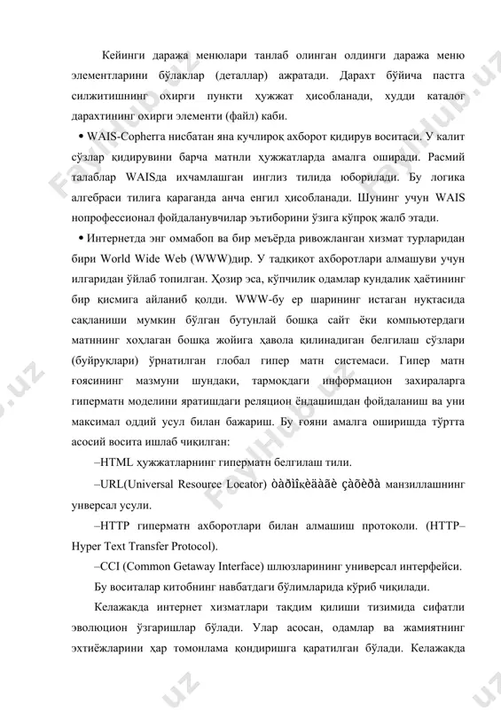 бўладиган талаб ва талабгорлар сонининг тўхтовсиз ошиб боражагини ҳамма англамоқда. табиийки, ишончли ва оператив ахборотсиз вақт билан баравар қадам ташлаб бўлмайди, инсон фаолиятининг хоҳлаган сохасида қўйилган мақсадга эришиб бўлмайди. шунинг учун барчамиз ҳар хил интернет хизматларидан потенциал фойдаланувчи бўлиб борамиз. [21; 12-21] 1.2. интернетда ахборотларни ифодалаш шундай қилиб, ахборот бугун ҳозирги замон кишиси ҳаётида энг муҳим бирликка айланиб бормоқда. ахборот ўз билимини бойитишга ёрдам беради, дунёқарашини кенгайтиради ва маданий фаровонлигини яхшилайди. интернетга кириш ахборот хазинасига киришдек, фойдаланувучиларга чексиз билим қатламини очиб беради ва қизиқарли онларга, яхши тадқиқотларга эга бўлган фойдаланувчилар учун жуда катта кенг миқёсдаги имкониятлар беради. ҳалқаро аспектда интернет билими эркин ахборот алмашувига, халқаро тажриба алмашувига, алоҳида тижорат муносабатларини ўтказишга ва ер шарининг ҳар хил нуқтасидаги одамларни бир бири билан боғланиб туришига шарт-шароитлар очиб беради. интернет билими фақат саҳифама–саҳифа кўчиб ўтиш ва керакли ахборотни тезда топиш дегани эмас. интернет билими деганда, юқоридагиларга қўшимча равишда унга ўзининг ахборотини жойлаштира билиш …