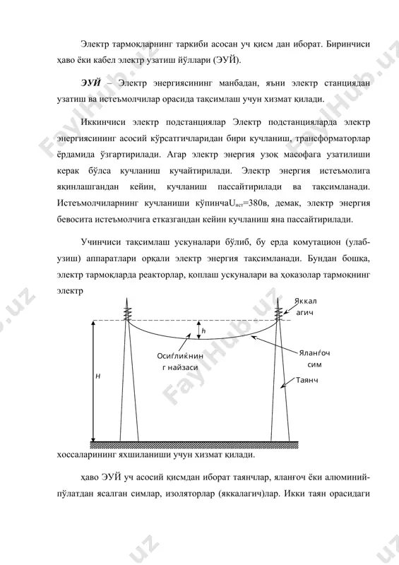 ат (стальной) симлар 3 та фаза сими кесим юзаси f=50мм2. момакалдирокдан ҳимоя қилувчи симлар пўлатдан ясалади ва фақат u=110кв ва катта кучланишли эуй-да ишлатилади. эуй нинг узунлиги бўйича бир текис тақсимланиши учун фазаларнинг ўрни алмашилади. таянчлари икки кўринишда бажарилади. анкар ёки бурчак симлар таянчга яккалагичлар орқали боғланади, демак, барча ишларнинг оғирлиги ва қор ёки яхланганда оғирликнинг анкер таянч кўтаради. анкер таянчлар эуй дарёлардан, темир йўл ва ҳоказо жойларда ва ҳамда муюлишларда икки томондан ўрнатилади. таянчнинг иккинчи кўриниши оралиқ таянчдир. бу турли таянчларга симлар илинади. ҳаво эуй кабел эуйга нисбатан арзон, таъмири осонроқ ва кам вақт талаб этади, лекин кабел эуй ларига об-ҳавонинг (шамол, симларнинг усти яхлаши, қор билан қопланиши) салбий таъсири йўқ. кабел эуй нинг трассаси, яъни ўтган йўли махфий. кабел эуй нинг асосий таркиби: 1. электр энергиянинг узатувчи кабел. 2. уланувчи муфталар, орқали кабелларнинг қисмлари қўшилади, масалан, қисқа туташувлардан кейин, кабелнинг шикастланган жойи кесиб ташланади ва икки томондан қайта …