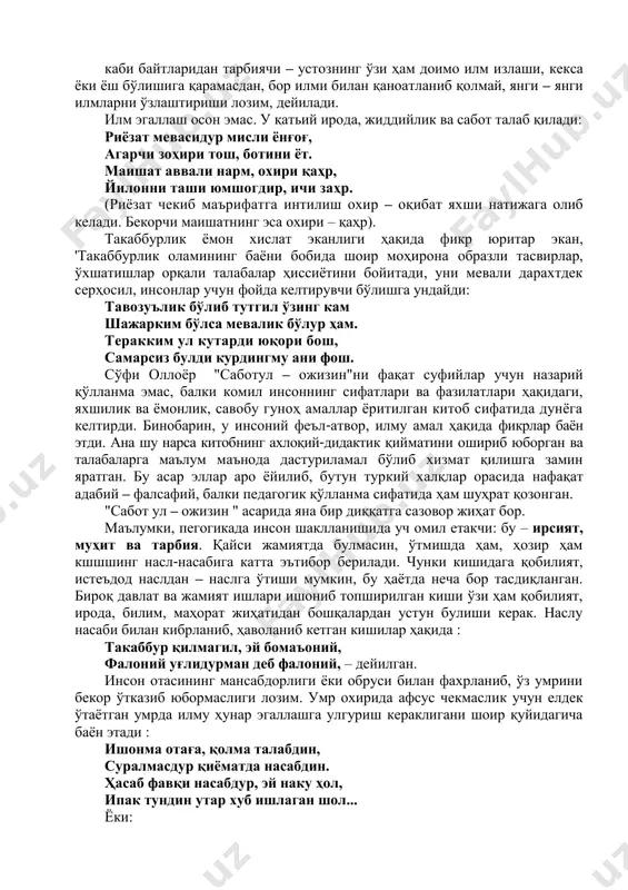 агар минг йил амал деб қилса елдур, – дейилади. (ақида — аллоҳнинг борлигини ва бирлигини тан олмоқ, нораво — гуноҳ ишлардан қочмоқ, маърифатга интилмоқ). дарҳақиқат, ўзлигини таниган инсонгина етук инсон бўлиши мумкин. ўзликни таниш эса аллоҳни танишдир. бу ҳақиқатни ҳозирги кунда бутун дунё олимлари, фан тан олиб, эътироф этиб турибди. асарда инсоннинг маънавий олами, руҳий олами мавзуларида ҳам фикр юритилган. уялма маърифатни урганурдин, танур жойинг булур, қолсанг танурдин, – мисралари буюк маърифатпарвар шоир ҳазрат алишер навоийнинг: билмаганин сураб ўрганган олим, орланиб сўрамаган ўзига золим, – деган фикрига ҳамоҳангдир."сабот ул – ожизин"да шоир илгари сурган фикрлар бугунги қунимиз муаммоларига мос тушади. чунончи, ҳозир ёш авлоднинг маънавий тарбияси, таълим тизимини такомиллаштириш, ёшларнинг сиёсий онгини ошириш, ахлоқимиз ва маданиятимизга оид бир қатор муаммоларни ҳал этиш педагогик жамоатчилик олдида турган ана шундай долзарб масалалардир. бу борада "сабот ул – ожизин"га қайта – қайта мурожаат эташга туғри келади. сўфи оллоёр "сабот ул – ожизин" асарини …