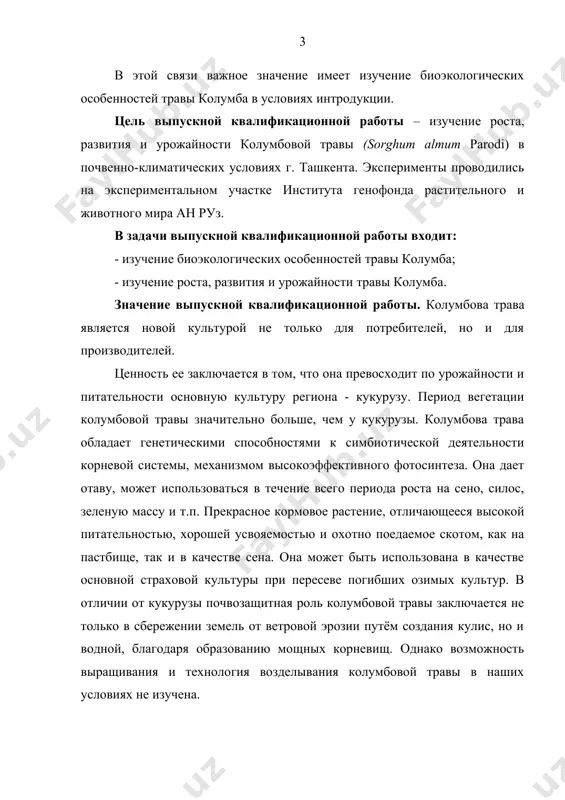 т ветровой эрозии путём создания кулис, но и водной, благодаря образованию мощных корневищ. однако возможность выращивания и технология возделывания колумбовой травы в наших условиях не изучена. структура и объем выпускной квалификационной работы. выпускная квалификационная работа состоит из введения, трех глав, заключения и списка использованной литературы, включающего 42 наименования (в том числе 15 иностранных). работа изложена на 48 страницах компьютерного текста, содержит 5 таблиц и 5 рисунков. i глава. обзор литературы 1.1. общая характеристика кормовых растений. кормовые растения - дикорастущие и возделываемые растения, используемые в качестве кормов для сельскохозяйственных и диких животных. в качестве кормовых растений могут использоваться различные жизненные формы - деревья, кустарники, кустарнички, травы, лишайники и т. д. например, ветви лиственных пород деревьев используют в качестве веточного корма, а ветви хвойных (в основном, ели) - древесную зелень - для получения кормовых и витаминных препаратов. однако наибольшее значение в качестве кормовых растений имеют травы, в первую очередь многолетние. по хозяйственной …