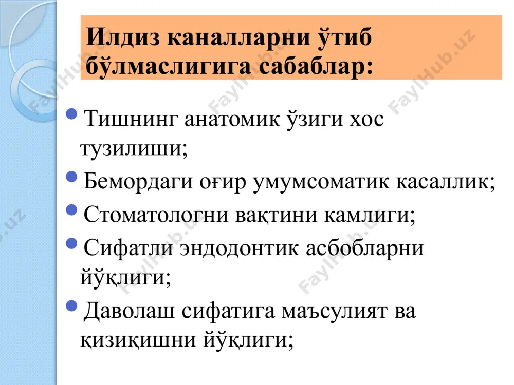 рфорацияси: некроэктомия учун бор нотўғри танланганда; наконечник билан юқори айланада ишлаганда; нотўғри, кучли босим билан ишланганда. тиш бўйни сохасида перфорация бифуркация ёки трифуркация сохасида перфорация тиш бўшлиғи туби ва деворининг перфорациясининг сабаблари: тиш бўшлиғи топографиясини ёмон билиш; тиш бўшлиғини етарли миқдорда очмаслик; эндодонтик асбобни нотўғри танлаш ва ўринсиз қўллаш; канал оғзини ортиқча миқдорда кенгайтириш; тиш ўқини тил ёки лунж йўналишида силжиши; тиш тож қисми баландлигини унинг чайнов юзасини силлиқланиши ва кўп миқдорда ўриндош дентинни тўпланиш оқибатида пасайиши натижасида; тишни сунъий қоплама остидан эндодонтик даволаш натижасида юзага келади. илдиз каналига кириш қисмини етарли даражада очмаганда. тиш бушлигини нотўғри шакллантириш. илдиз каналига ишлов беришда вужудга келадиган хато ва асоратлар илдиз каналида асбобни нотўғри йўналтириш натижасида канал бўйлаб перфорацияни вужудга келиши. илдиз каналида асбобни нотўғри йўналтириш натижасида поғинани вужудга келиши. канал деворида ариқчанинг ҳосил қилиниши шакллантириш билан боғлиқ асоратлар: каналда дентин қириндиларини йиғилиши 37 эндоканал асбобни аспирацияси ва ютиб юбориши: врач томонидан асбобни …