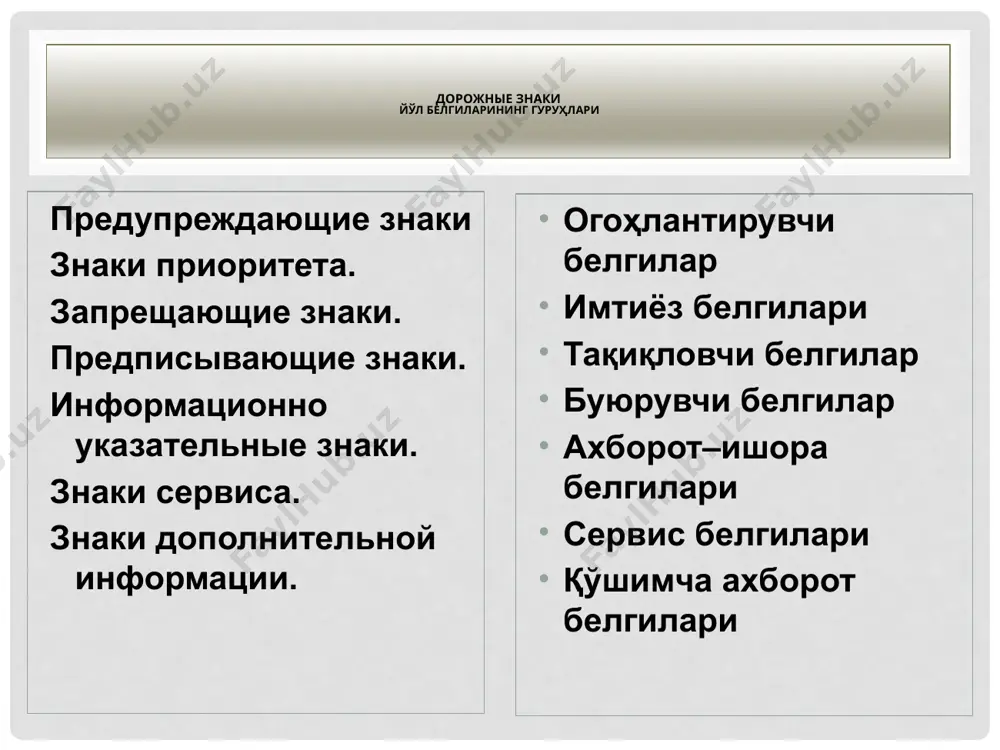 между знаками пропорциональное. знаки 1.4.1-1.4.3 устанавливаются с правой и левой стороны дороги. 11 1.5 пересечение с травайной линией трамвай йўли билан кесишув 12 трамвай йўли билан кесишув ушбу белги хавфли чорраҳаларда ёки чорраҳадан ташқари жойда, йўлнинг қатнов қисмини кесиб ўтадиган трамвай йўллари олдида, шу билан бирга, аҳоли яшаш пунктларига киришдаги биринчи трамвай йўли кесиш-маси олдида ўрнатилади ва ҳайдовчини бу ҳақда огоҳлантиради. при одновременном праве на движение (когда транспортные средства находятся в равнозначных условиях) водители трамваев имеют преимущество. вне перекрестков, где трамвайные пути пересекают путь движения безрельсовых транспортных средств, трамвай имеет преимущество, кроме случаев выезда из депо. при "разводке" транспортных средств на пересечениях отсутствует понятие "под прикрытием трамваев". 13 1.6. пересечение равнозначных дорог тенг аҳамиятли йўллар кесишуви 14 тенг аҳамиятли йўллар кесишуви бу белги усти қандай қоплама: асфальт, бетон ёки тош бўлишидан қатъи назар, тенг аҳамиятли йўллар кесишган жойлар олдида ўрнатилади. ушбу ҳолатда ҳайдовчи ўнг томондан келаётган транспорт воситасига йўл бериши …