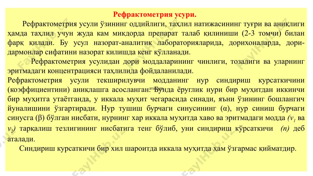 реактивлар таъсирида рангли бирикмаларга ўтказиб аниқланади. препаратнинг миқдорини фотоколориметрия усулида аниқлашда, унинг улчаб олинган оптик зичлиги махсус тайёрланган стандарт эритманинг оптик зичлиги билан таккосланади ёки препарат солиштирма нур ютиш курсаткичи ҳисоблаб чиқарилади. ҳозирги вақтда дори моддалари таҳлилида фэк-60, кфк-2, кфо нусҳали фотоэлектроколориметрлар кенг қўлланади. хроматографик таҳлил. аралашма таркибидаги моддалар ўзларининг физикавий ва кимёвий ҳассаларига мувофиқ икки фаза орасида айрим компонентларга тақсимланиши, хроматография усулларининг асосини ташкил қилади. хроматографиянинг турли усуллари ёрдамида оддий ва мураккаб аралашмалардаги моддаларнинг чинлиги, миқдори ҳамда моддалар таркиби нақадар тозалиги аниқланади. хроматография қўйидаги гуруҳларга бўлинади: 1. адсорбцияланиш хроматографияси. тақсимланиш хроматографияси. ион алмашиниш хроматографияси. газли ва газ-суюқлик хроматографияси. чукинди хроматографияси. адсорбцияланиш хроматография усули. хроматографиянинг бу усули таҳлил қилинаётган аралашмадаги айрим компонентларнинг сорбент юзаси билан ўзаро специфик таъсирланиш ҳоссасига асосланган. адсорбентга қанчалик кўпроқ ўхшашликка эга булган компонентлар кўзғалмас фаза бўйлаб секин силжиса, кам ухшаш компонентлар эса аксинча тез силжийди (харакатланади). қўзғалмас фазага адсорбцияланмайдиган компонентлар ҳамма вақт фақат кўзғалувчан фазада бўлади …