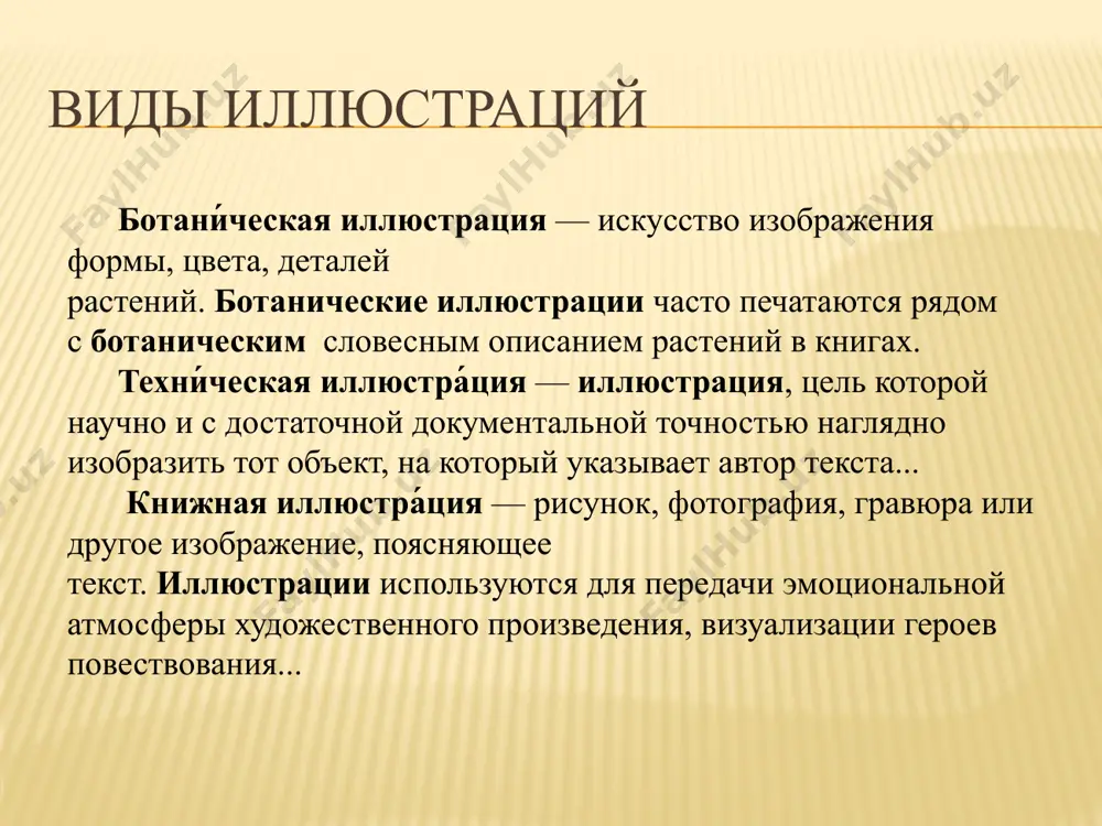 й не обязательно владеть академическим рисунком или придерживаться одной техники — художник может совмещать рисунок от руки и обработку в графических редакторах, рисовать только от руки или только в графических редакторах, комбинировать разнообразные материалы — пластилин, засушенные растения, допускается применение различных техник — вышивка, аппликация, оригами. история возникновения иллюстраций первая точно датированная печатная книга "апостол" иллюстрации к текстам используются с глубокой древности. когда иоганн гутенберг изобрёл способ книгопечатания подвижными литерами, он начал добавлять к тексту рисунки, выполнявшиеся с помощью печати посредством деревянных досок. основным способом воспроизведения иллюстраций в книгах была гравюра, а в xviii века ей на смену пришла литография. история развитие печатного дела и появление периодических изданий открыло новые возможности для иллюстраторов. наряду с оформлением книг, иллюстрации потребовались для газет и журналов, в том числе комического плана — карикатуры. в иллюстраторы переквалифицировались художники, получившие классическое художественное образование. улучшалось качество рисунка, а издатели журналов обнаружили, что хорошие иллюстрации продаются не …