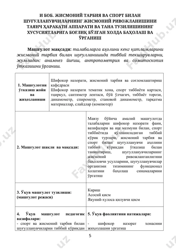 шакллари: индивидуал, жамоавий, гуруҳларда ишлаш 8. таълим воситалари: тарқатма ўқув материаллари, доска-стенд, текст, ўлчов ўтказиш жиҳозлари 9. таълим шарт-шароитлари: махсус воситалари билан жиҳозланган, гуруҳли шаклларда ишлашга мўлжалланган хоналар 10. мониторинг ва баҳолаш: оғзаки сўров: тезкор-сўров, ёзма сўров, амалий кўникмалар босқичлари кўрсатиш, машғулот давомида олинган натижаларни презентатсияси ўқув машғулотининг технологик харитаси машғулот босқичлари ва вақти фаолият мазмуни таълим берувчи таълим олувчи 1-босқич машғулотга кириш 1.1. мавзунинг номи, мақсад ва кутилаётган натижаларни этказади. машғулот режаси билан таништиради. 1.2. мавзу бўйича асосий тушунчаларни; мустақил ишлаш учун адабиётлар рўйхатини айтади. тинглайдилар, ёзиб оладилар. аниқлаштирадилар, саволлар берадилар 2-босқич. асосий назарий қисм аналитик қисм амалий қисм 2.1. мавзунинг муҳокамасини бошқаради, мавзуни изоҳлайди, талабаларга кўргазмали қуролларни кўрсатади, саволар беради, назарий қисм бўйча хулоса қилади. 2.2. олинган назарий билимларни машғулот жараёнида қўлланиладиган янги педагогик технология усуллари (1-илова), тестлар (2-илова), вазиятли масалалар билан мустаҳкамлаб, баҳолайди. талабаларнинг мустақил ишлаши учун вазифа беради, олинган маълумотларни асосийларига эътибор қаратади ва дафтарга қайд …