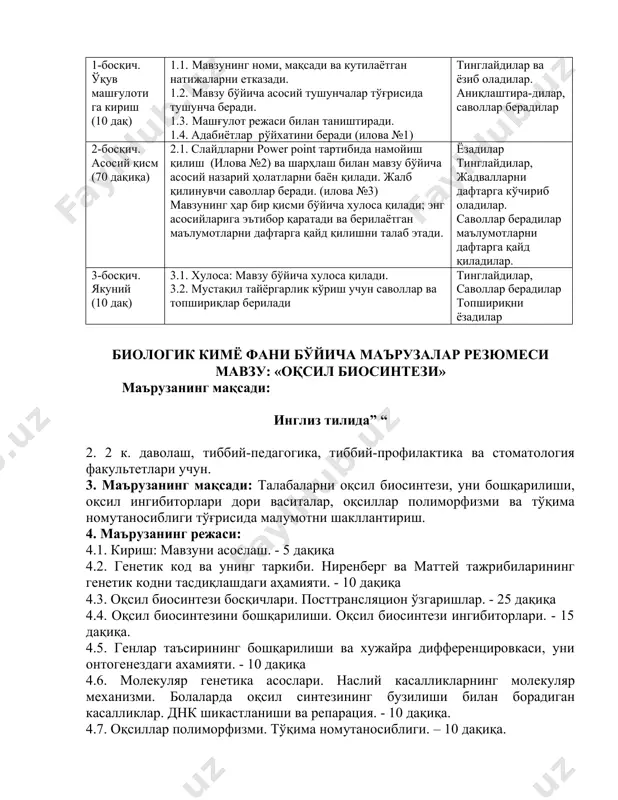 иқланиши кўрсатилди. иккинчидан, цитозол оқсил синтезлаш системасига атфни қўшиш аминокислоталарни «фаоллигини» ва уларни рнкни термостабил ва эрувчи шакли билан боғланишни, натижада аминоацил-трнк комплексини ҳосил бўлишига олиб келган. бу жараённи катализловчи ферментлар аминоацил-трнк-синтетазалар деб номланган. учинчидан, адаптор рнкларнинг трансляция жараёнидаги роли аниқланган. оқсил синтезловчи система ўз ичига оқсил молекуласи таркибига кирувчи барча 20 аминокислоталарни; маълум фермент ва маълум аминокислоталарга специфик бўлган минимум 20 турли трнк; камида 20та турли аминоацил-трнк-синтетазалар; рибосомалар (аниқроғи 4-12 монорибосома ва уларга бириккан мрнкдан иборат полисомалар); атф ва атфни генерацияловчи ферментлар системаси; рибосомада оқсил синтезини инициация ва элонгация босқичларида иштирок этувчи гтф; 0,005-0,008 м эритмали mg+2 ионлари; оқсил структураси ҳақида ахборот сақловчи мрнк; трансляцияни турли босқичларида қатнашувчи оқсил омиллари. про- ва эукариотлардаги оқсил синтезловчи система таркиби жадвалда келтирилган. бир ген – бир оқсил (бир цистрон – бир полипептид занжир) концепцияси маълум ферментнинг синтезланишини назорат қилувчи геннинг йўқлигидан келиб чиқувчи наслий метаболик етишмовчиликларни ўрганиш натижасида келиб чиқади. бундай наслий …