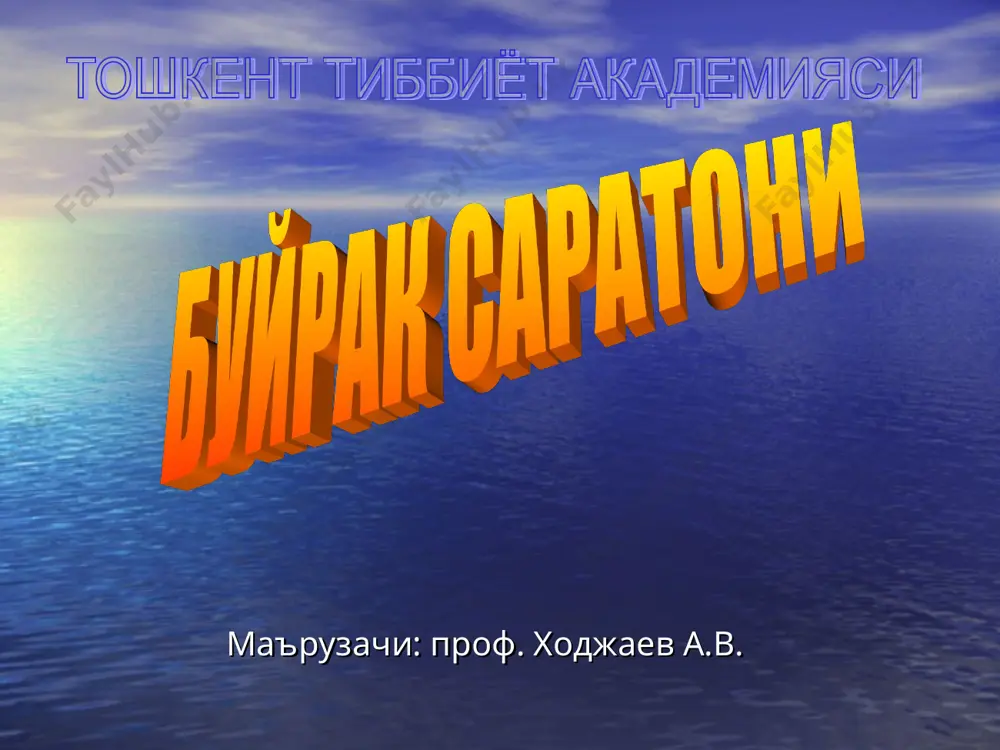 тирующий) 3.жигар ости 4.жигар орти 5.супрадиафрагмал 6.интракардиал 7.ретроград буйрак саратони клиникаси умумий симптомлар умумий дармонсизлик, озиш, диспепсия (анорексия, кунгил айниши, кусиш), гиперпирексия (4-6% беморларда ягона симптом), анемия, артериал гипертензия. махаллий симптомлар бирламчи учок гематурия (50-79%)- тотал, чувалччангсимон, лахтакли, огрик (50-70%), пайпасланувчи усма (30-40%), буйрак санчиги, варикоцеле (v. spermatica int.) иккиламчи учок кон тупуриш, суякларда огрик, парез, плегия (умурткага метастаз), патологик синишлар (умурткага метастаз). буйрак саратони диагностикаси бемор шикоятлари, объектив курик, утт (усма 2 смгача булса куринмаслиги мумкин), оддий рентгенография, экскретор урография, ретроград пиелография, ангиография, венокаваграфия, флебография, кт, радионуклид текшириш (j131, tc99)- совук учок, мрт (3 смдан кичик - 62%, катта – 95%), пункцион биопсия (90% верификация), цистоскопия. селектив ангиография (веноз фаза) мрт (унг буйрак пастки сегменти саратони буйрак саратони дифференциал диагностикаси буйрак кистаси (поликистоз), гидронефроз (пионефроз), буйрак сил касаллиги, буйрак карбункули, паранефрит, буйрак усти бези усмаси, буйрак энинококкози, корин бушлиги (корин парда орти сохаси) усмаси, буйрак хавфсиз усмалари 5-9% (аденома, …