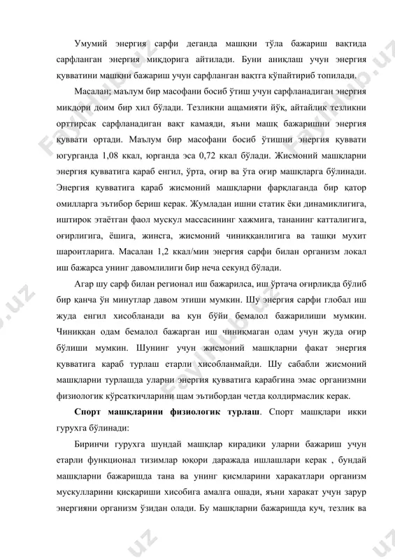 злиги, харакатларни нозик мутаносиблиги). биринчи гурух машқларини бажарилишига қараб циклик ва ациклик машқларга бўлинади. циклик машқлар деганда маълум бир харакатни кўп маротаба такрорланиб туриши хисобига бажариладиган машқларга айтилади (юриш, югуриш, сузиш, велосипед хайдаш ва бошқалар). ациклик машқларга шундай машқлар кирадики уларни бажараётганда тананинг харакат фаоллиги кескин ўзгариб туради.(спорт уйинлари, якка олишув, гимнастик машқлар, сакраш ва бошқалар). машқларни турлашда уларни қувватига караб тавсифлаш мухим ахамиятга эга. циклик машқларни ўртача қуввати хисобга олинади. бунда масофани босиб ўтишдаги маълум бир вақтда сарфланаётган энергия олинади. ациклик машқларни бажараётганда «ишчи» ва нисбатан «тинч» даврларда машқ қуввати хар хил бўлади. бажараётган жисмоний машқларни физик қуввати ваттлар ёки кг/м/минутлар билан ўлчанади. машқнинг қуввати жисмоний юкламани белгилайди. аниқ жисмоний юкламани бажариш учун организмни физиологик ва психо-физиологик реакцияларни таъминлашга қаратилган харакатлари физиологик қувватини ёки физиологик юкламани белгилайди. физиологик юклама ва ишни оғирлиги бир бирига яқин термин ёки атамалар хисобланади. жисмоний юклама билан физиологик юкламани қуввати орасида тўғри чизиқли муносабат …