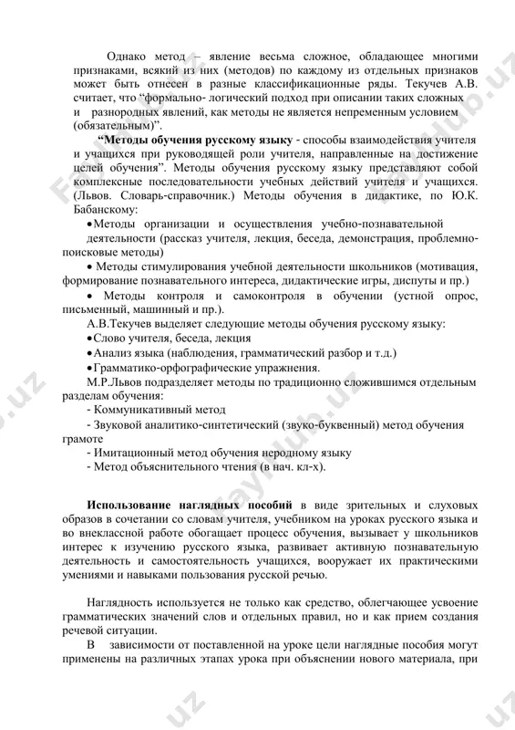 ) в основу классификации методов обучения положен источник получения знаний учащимися. однако метод – явление весьма сложное, обладающее многими признаками, всякий из них (методов) по каждому из отдельных признаков может быть отнесен в разные классификационные ряды. текучев а.в. считает, что “формально- логический подход при описании таких сложных и разнородных явлений, как методы не является непременным условием (обязательным)”. “методы обучения русскому языку - способы взаимодействия учителя и учащихся при руководящей роли учителя, направленные на достижение целей обучения”. методы обучения русскому языку представляют собой комплексные последовательности учебных действий учителя и учащихся. (львов. словарь-справочник.) методы обучения в дидактике, по ю.к. бабанскому:  методы организации и осуществления учебно-познавательной деятельности (рассказ учителя, лекция, беседа, демонстрация, проблемно- поисковые методы)  методы стимулирования учебной деятельности школьников (мотивация, формирование познавательного интереса, дидактические игры, диспуты и пр.)  методы контроля и самоконтроля в обучении (устной опрос, письменный, машинный и пр.). а.в.текучев выделяет следующие методы обучения русскому языку:  слово …