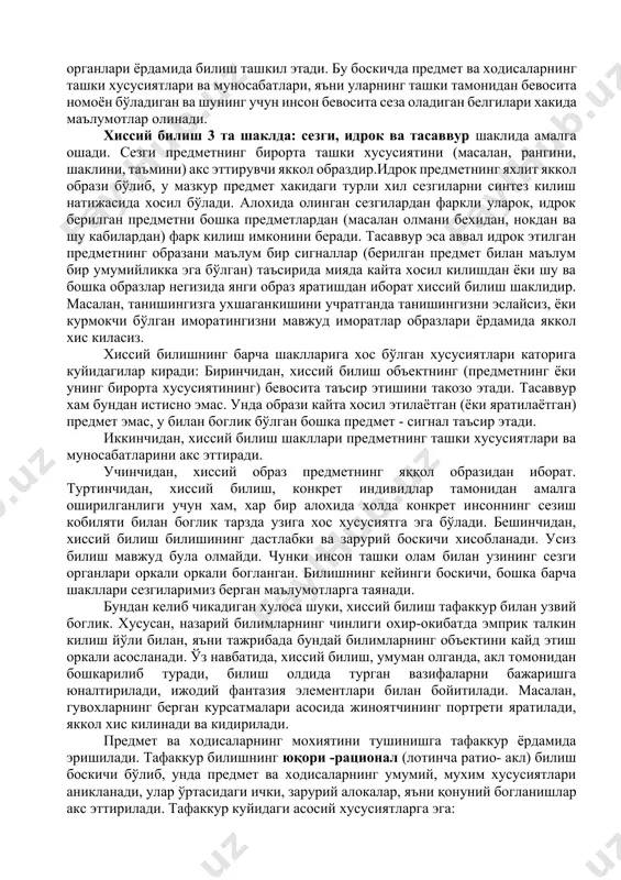бўйсундирилган бўлади. билиш жараёнини амалга оширар экан, кишилар уз олдига маълум бир максадларни куядилар. улар ўрганилиши лозим бўлган предметлар доираси, тадкикот йўналиши, шакллар ва методларини белгилаб беради. билиш мураккаб, зиддиятли, турли даражаларда ва щаклларда амалга ошадиган жараёндир. унинг дастлабки боскичини хиссий билиш-инсоннинг сезги органлари ёрдамида билиш ташкил этади. бу боскичда предмет ва ходисаларнинг ташки хусусиятлари ва муносабатлари, яъни уларнинг ташки тамонидан бевосита номоён бўладиган ва шунинг учун инсон бевосита сеза оладиган белгилари хакида маълумотлар олинади. хиссий билиш 3 та шаклда: сезги, идрок ва тасаввур шаклида амалга ошади. сезги предметнинг бирорта ташки хусусиятини (масалан, рангини, шаклини, таъмини) акс эттирувчи яккол образдир.идрок предметнинг яхлит яккол образи бўлиб, у мазкур предмет хакидаги турли хил сезгиларни синтез килиш натижасида хосил бўлади. алохида олинган сезгилардан фаркли уларок, идрок берилган предметни бошка предметлардан (масалан олмани бехидан, нокдан ва шу кабилардан) фарк килиш имконини беради. тасаввур эса аввал идрок этилган предметнинг образани маълум бир сигналлар (берилган предмет …