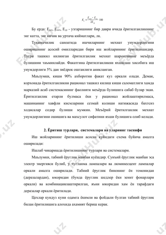ларда ва хоналарда 2 лк дан ва ташкарида 1 лк дан кам булмаслиги керак. ишчиларни эвакуация килишга мулжалланган ёритилганлик хоналарда камида 0,5 лк, ташкарида 0,2 лк дан кам булмаслиги (айникса зиналарда ва йулакларда) шарт. бунинг учун чугланма лампалари ва люминесцент лампалар ишлатилиши мумкин. авария ходисалари учун ишлатиладиган ёруглик системаси алохида манбаъдан таъминланиши керак. махсус ёруглик турига нурлантириш максадида ишлатиладиган ёруглик киради. бу ёруглик эритем нурланиши, яъни ишчиларни махсус хона - фотарийларда ёки лабиринт коридорларидан утказилиб ультрабинафша нурлар билан нурлантириш. бу айникса хозирги пайтда кенг кулланилаётган, факат сунъий ёруглик билан ёритиладиган цех ишчилари учун зарурдир. маълумки, бутун иш куни давомида улар куёш нурини курмайдилар ва организмларда ультрабинафша нурларга мухтожлик ортади. яна бир нурланиш тури булган бактерицид нурланиши эса, сув ва хавони стериллаш максадида ишлатилади. 3. ёругликни меъёрлаштириш маълумки, табиий ёруглик билан цехларни ёритганда улар катта чегарада узгаради. бу узгаришлар, метеорологик шароитлар, йилнинг фасли ва бошка бир канча омилларга богликдир. шунинг учун …