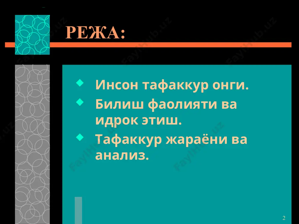 з килиш натижасида ажратилган компонентларни бирлаштириш синтезидир. анализ ва синтез хамма вакт узаро богликдир. улар уртасидаги ажралмас бирлик таккослаш билан боглик булган билиш жараёнининг узидаёк яккол намоён булади. * * тафаккур шакллари. тафаккур шакллари. тафаккур – шаклларига тушунчалар, хукмлар ва хулоса чикариш киради. тушунча – шундай бир фикрки, унда вокеликдаги нарса ва ходисаларнинг умумий, мухим, фарк киладиган, махсус белгилари акс эттирилади. улар умумий ва жузъий, аник ёки мавхум булиши мумкин. масалан: «одам» тушунчасининг таркибига мехнат фаолияти, мехнат куролларини ишлаб чикариш, нутк каби нихоятда мухим белгилар киради. ана шу барча зарурий мухим хусусиятлар одамларни хайвонлардан фарклайди. * * тафаккур жараёни ва анализ. * * тафаккурнинг турлари шаклига кура кургазмали-харакатли кургазмали-образли мантикий куриладиган масаланинг характерига кура назарий, амалий ижодий элементига кура конвергент, дивергент янгилигига ва ноёблигига кура продуктив(ижодий), репродуктив * * кургазмали – харакатли тафаккур кургазмали – харакатли тафаккур одамлар реал предметлар билан иш килаётган пайтдаги фикрлаш жараёнини назарда тутади. кургазмали – …