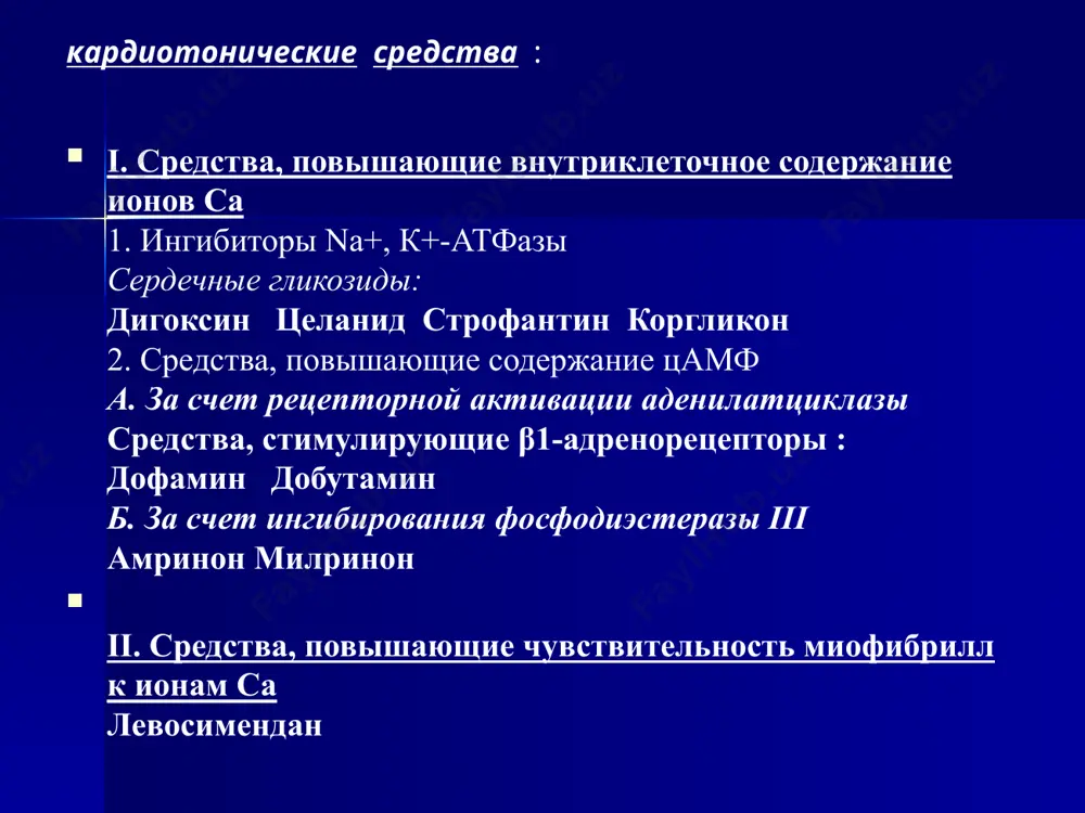 сть гликозидов при указанных аритмиях связана с повышением тонуса блуждающего нерва и угнетением проведения возбуждения по проводящей системе сердца противопоказания противопоказаниями к применению сердечных гликозидов являются неполный предсердие-желудочковый блок, выраженная брадикардия, острый инфекционный миокардит. с осторожностью следует использовать сердечные гликозиды с препаратами кальция и при гипокалиемии. токсические явления связаны с передозировкой сердечных гликозидов. чаще это наблюдается при использовании препаратов наперстянки с выраженной способностью к кумуляции. интоксикация препаратами наперстянки проявляется кардиальными и экстракардиальными нарушениями. при этом возникают разнообразные аритмии (например, экстрасистолы), частичный или полный пред-сердно-желудочковый блок. наиболее частая причина смерти от отравлений — мерцание желудочков. со стороны других систем отмечаются ухудшение зрения (в том числе цветового), утомляемость, мышечная слабость, диспепсические явления (тошнота, рвота, диарея), могут быть психические нарушения (возбуждение, галлюцинации), головная боль, кожные высыпания. токсические явления кардиотонические средства негликозидной структуры дофамин (допмин) действует на дофаминовые рецепторы, а также, являясь предшественником норадреналина, опосредованно стимулирует а- и [з-адреноцепторы. в средних терапевтических дозах дофамин …