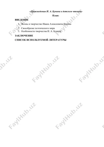 произведения и. а. бунина в детском чтении — DOCX