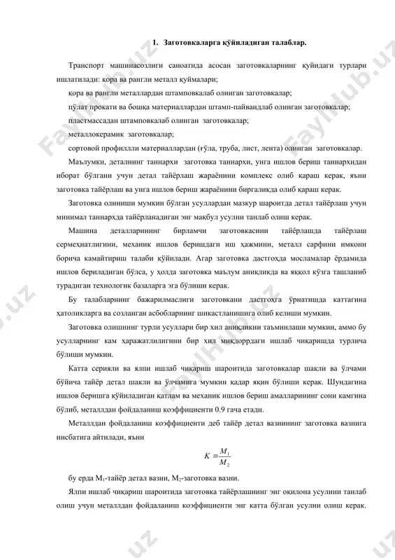 рининг сони камгина бўлиб, металлдан фойдаланиш коэффициенти 0.9 гача етади. металлдан фойдаланиш коэффициенти деб тайёр детал вазнининг заготовка вазнига нисбатига айтилади, яъни бу ерда м1-тайёр детал вазни, м2-заготовка вазни. ялпи ишлаб чиқариш шароитида заготовка тайёрлашнинг энг оқилона усулини танлаб олиш учун металлдан фойдаланиш коэффициенти энг катта бўлган усулни олиш керак. автомобил деталларининг хар бир гуруҳи учун бу коэффициентларнинг катта қийматлари технологик жараёнларни турларга ажратиш орқали амалга оширилади. заготовка олишнинг ҳар бир усули, кесиб ишлов бериш каби меҳнат сарфи ва таннарх билан характерланади. шу сабабли заготовка тайёрлаш турини танлаб олишда текширув иқтисодий ҳисоб-китоблари қилинади. 2. қуйма усулида заготовка олиш. транспорт машинасозлиги саноатида қуймаларни бир марталик, ярим доимий ва қолипларга қуйиб олиш мумкин. бир марталик қолипларга қуйиб қуйма олиш қора ва рангли металлардан турли оғирликдаги ва ўлчамдаги заготовкалар олишда ишлатилади. қуйиш бир марталик ҳўл ёки қуруқ қумли қолипларга қобиқли қолипларга ва эрийдиган андозали қолипларда амалга оширилади. қумли қолиплар опокли ёки опоксиз ерда …