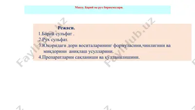barий сульфат (barii sulfas) — PPTX