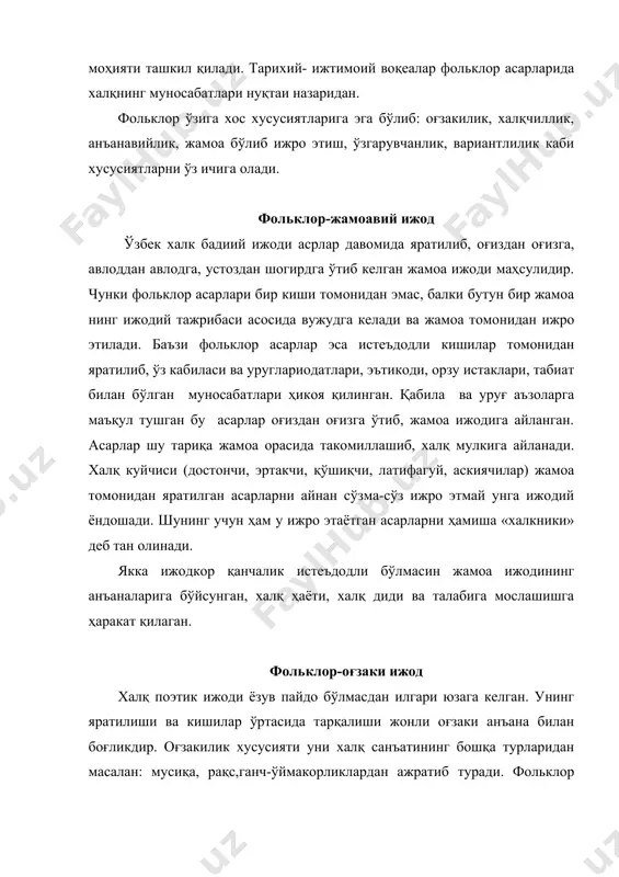баъзи бир намуналари ўрин олган. маҳмуд қошғарий эса ўзининг машҳур лингивистик «девону луготит турк»ида қадимги ҳушиқ, лирик шеър ва моқоллардан турли намуналар беради. маълумки, айрим тарихий фактларнинг тўлиқ эсда қолмаслиги, замон тақозоси билан унутилиши натижасида, уларни асарларидан тушиб қолиши, ўзгариши, қориштирилиб, талқин этилиши учраб туради. шунинг учун ҳам тарихий воқеа ва ҳодисалар ҳам фольклорда айнан акс этмайди. баъзан эса достонларда мавжуд булган шеърий парчаларни унутилиши, мазкур жанрларни эртак шаклига келтириб қўйиши ҳам мумкин ёки аксинча эртакни достонга айлантириши мумкин. фольклорда юз берадиган бу каби ҳодисалар унинг ғоявий-бадиий, эстетик қийматини камайтирмайди. анъанавийлик анъанавийлик жамоа ижоди маҳсулидир. бу ўзининг тарихий манбаларига эга. фольклор асарларининг дастлабки намуналари ибтидоий жамият даврида яратилган. шу сабаб фольклор асарларининг сюжети, тимсоллар мотивларида ибтидоий турмуш шарт-шароитлари, урф-одатлари ва дунёқарашларининг инъикоси сифатида юзага келган фольклор асарларининг оғзаки яратилиши ва оғзаки ижро этилиши уларнинг ўзгармас барқарор шакллари- анъанавийликни юзага келтирган. масалан, қаҳрамонлик типидаги эртаклар ва достонлар жанрларда маълум даражада тафовут …