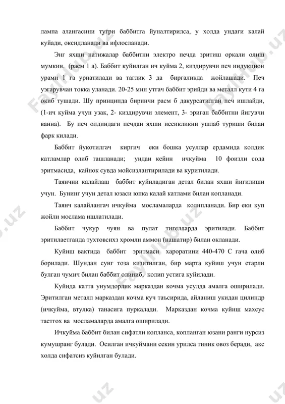 тозаланади; 25 фоизли уткир натрийли эритмада мойлар ювилади; хавода оксидланмаслиги учун 3 фоизли (70-80 с ли) бори эритмасига ваннада ботирилади; куритиш шкафида куритилади (15-20 мин); юпка флюс катлами билан куйиладиган юза копланади. тозаланган ва флюсланган куйиладиган таянч иккига бронза булакчалари 4 тулдирилади (расм 2). 1 ва 3 пулат копкоклари пайвандланган, биттасида тешик булиб газлар чикиб кетади. бу таянчга печ урнатилади ва 1250 с гача киздирилади. бронза эригач, таянч марказдан кочма усулда куйук коплаш учун дастгохга урнатилади, натижада таянчнинг ички юзаси мустахкам бронза катлами билан копланади. рухли котишма (цам10-5) калайланмаган подшипник юзасига куйиб копланади. коплаш учун куйидаги жараенлар бажарилади: ейилган катлам олиб ташланади, тозалаш, мойсизлантириш, едириш, ювиш, куритиш, коплаш. цам10-5 котима билан рухланган юзалар копланади. рухлаш рух эритилган ваннада бажарилади, унда 0.6-0.7 фоиз алюминий булади. куйиб коплаш кул билан еки марказдан кочма усулда амалга оширилади. бу баббит билан коплашда кулланилган мосламага ухшайди, копланган юзани каттиклиги 110нв булиши керак. алюминий котишма билан …