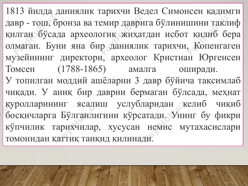бу еса ўрта осиёнинг бошқа ҳудудларида ҳам илк палеолит даврига оид ёдгорликларини топиб ўрганиш имконияти пайдо бўлди. илк палеолит даври ёдгорликларида д.н.лев, б.a.ранов, м.м. герасимов, р.ҳ.сулейманов, м.р.қосимов, н.х.тошканбойев, ў.и.исломовлар томонидан тадқиқотлар олиб бордилар. шелль – шелль шаҳридан топилган тош қуролларга асосланган маданият. уни шунингдек аббевиль деб ҳам номлашади. чунки қуроллар аббевиль шаҳри ҳудудидан топилган. илк палеолит даврида яшаган ибтидоий одамлар тош қуроллар ясаган ва улардан ўзларининг меҳнат фаолиятларида фойдаланган. бу даврнинг асосий қуроли – чўқмор бўлиб, у 20 см узунликда ва 1 кг дан ортиқ оғирликда, кўпинча бодомсимон шаклда бўлган. чўқмор чопқи деб ҳам аталади. чўқмор шелл даврининг асосий қуроли бўлиб, у икки томонлама симметрияли қилиб, уриб тўғрилаш техникаси (усули) билан ясалган. чўқморнинг пастки қисми тошни кертиб ишлаш техникаси (усули) билан ясалган бўлиб, у ўткирланган, четлари нотекис, егри-бугри шаклга ега бўлган. олдувай даври (мил.авв. 3/2,6 млн.- 0,8 млн. йилликлар). олдувай маконида палеолит даврининг барча босқичига оид 100 метр қалинликда тўртта …