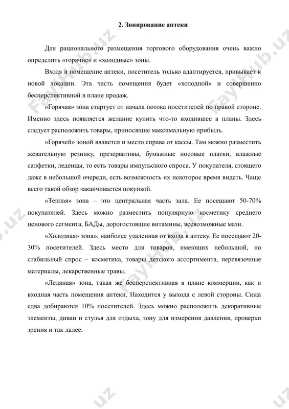 ортимент рубрикаторами по симптомам или фармакотерапевтическим действиям (обезболивающие, жаропонижающие, иммуномодуляторы, от кашля и т.д.). 4. основные правила выкладки на полках должно присутствовать максимальное количество препаратов. при этом нужно помнить, что человеческий глаз воспринимает ограниченное количество предметов, поэтому следует подобрать оптимальный набор позиций. дорогие препараты нужно расположить на полках ближе к покупателю, дешевые – дальше. такая выкладка основана на особенностях восприятия – человек задерживает взгляд на том, что лежит ближе, и он может изучить продукт более детально. именно поэтому вероятность покупки таких товаров увеличивается. есть непреложное правило приоритетного места – продукции, с повышенным спросом и обладающей высокой прибыльностью, должно быть отведено лучшее место. и не только в «горячих» зонах аптеки, но и на полках и витринах для них должны быть выделены приоритетные места. например, зона повышенного внимания покупателя на полке до 1 метра будет, если воспринимается 50% ее поверхности. 5. хорошо читаемые ценники проводимые опросы показывают, что каждый третий посетитель не …
