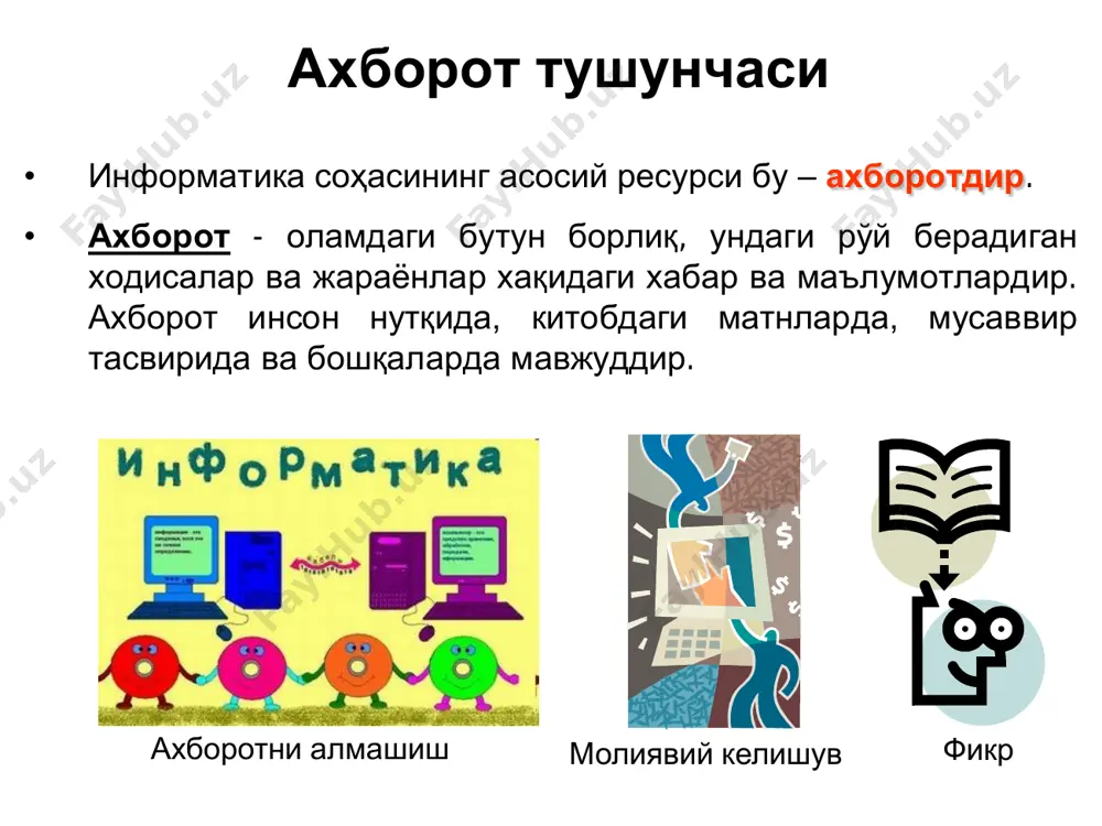 ақтини сезиларли даражада камайтиради. ахборотларни узатиш •юборувчи •қабул қилувчи •ҳаво орқали •сим орқали •телекоммуникаци я •коммуникаци я ахборот муҳитида тезлик тушунчаси, бирликлари ва ахборот каналлари сиғими • маълум вақт оралиғида алоқа муҳитлари орқали узатиладиган ахборот ҳажми - унинг узатилиш тезлигини белгилайди. • ахборотни узатиш тезлиги бирликлари : – бит/секунд – бир сонияда алоқа муҳити орқали узатиладиган битлар сони; – кбит/секунд – бир сонияда алоқа муҳити орқали узатиладиган минглаб яхлитланган битлар сони; – мбит/секунд – бир сонияда алоқа муҳити орқали узатиладиган миллионлаб яхлитланган битлар сони; – гбит/секунд – бир сонияда алоқа муҳити орқали узатиладиган миллиардлаб яхлитланган битлар сони. – ахборот каналларининг сиғими улар орқали маълум вақт оралиғида узатиладиган ахборот ҳажми билан белгиланади. бу ўз навбатида ахборот каналларининг ўтказиш қобилятини англатади. ахборот технологиялари • технология – грекча тилдан таржима қилинганда санъат, маҳорат каби маъноларни билдиради • компьютер тизими – маълумотларга ишлов бериш, киритиш ва чиқариш тизими ҳамда хотира тизими • ахборот тизими …