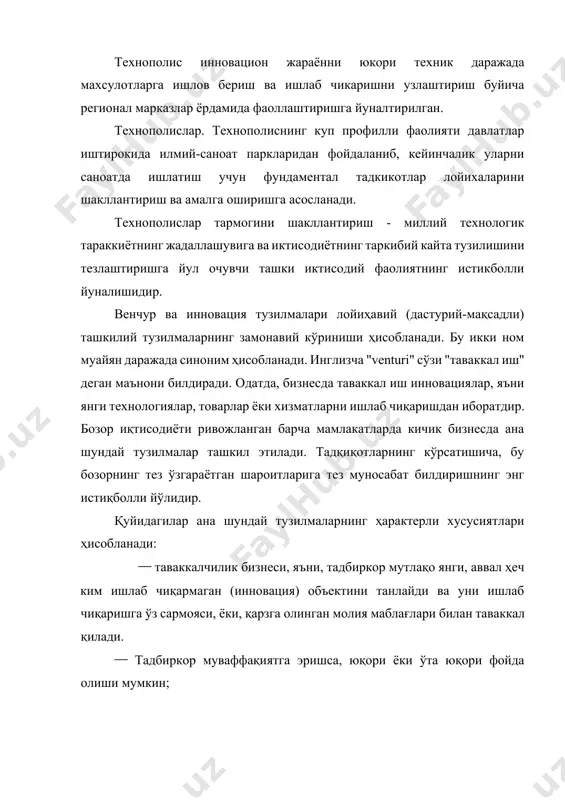 ишқоқлиги, дадиллиги, таваккалчиликда жўшқинлиги каби фазилатлар ғоят муҳим бўлиб, "венчур" номига бевосита мос келади. кичик бизнесда муваффақиятли ҳаракат қилаётган венчурларнинг самараси шунчалик юқорики, катта фирмаларнинг раҳбарлари кўпинча улар ичидан иттифоқчи излашади, улар билан инновация лойиҳаларини бажариш учун шартнома - буюртмалар тузадилар. иккинчи йўл венчур гуруҳларининг ижобий тажрибасини ўрганиш ва фирма ичида тегишли инновация бўлинмаларини ташкил этишдир. инновация (венчур) фирмаси ички бўлинмаларининг турлари. тадбиркорликда инновациялар қоидасига амал қилиш рақобат курашида фирманинг омон қолиши ва унинг самарали фаолият кўрсатишининг муҳим шарти ҳисобланади. йирик тадбиркорлик фирмаларида инновация тузилмалари бир қанча омиллар, ишлаб чиқарилаётган лойиҳаларнинг аҳамиятини, уларнинг мақсад - йўналишлари ва мураккаблиги, шунингдек, расмийлаштириш даражасига боғлиқ ҳолда бир неча турга бўлинади. венчур сармоя. ривожланган мамлакатлар ўртасида венчур сармоя бозори ҳажми бўйича ақш шубҳасиз етакчига айланди. ушбу бозорнинг жадал ўсиши бу мамлакатда 1970-йиллардан бошлаб xxi асрнинг бошларига қадар давом этди. “катта тўртлик”нинг энг йирик аудиторлик компанияси "pricewater-house coopers"маълумотларига кўра, умуман, венчур сармоя инвестицияси 1995 йилдаги …