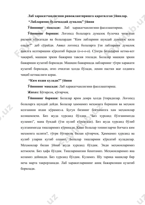 аётганини кузатиб бориши керак. а у товушлари талаффуз этилаётганида пастки жағимиз бир оз пастга тушади, лаблар думалоқ ҳолатда бўлади. ушбу машқ болалар томонидан тўғри бажарилиши кузатиб борилади. “қўғирчоқ ухламоқчи” ўйини ўйиннинг мақсади: пастки жағ харакатчанлигини ривожлантириш. ўйиннинг бориши: логопед болаларга мурожаат қилиб шундай дейди: қаранглар сизлар билан ўйнаб қўғирчоғимиз чарчаб қолибди. унинг ухлагиси келди. у чуқур нафас олиб эснаяпти. логопед болаларга бир неча марта эснаш имитациясини кўрсатиб беради. эснаганимизда оғзимиз очиқ холда, чуқур нафас оламиз, пастки жағимиз эса пастга тушган холда бўлади. вазифани кўрсатиб бергандан сўнг логопед болаларнинг вазифани тўғри бажариб боришини кузатади. “қушларни боқиш” ўйини ўйиннинг мақсади: пастки жағ харакатчанлигини ривожлантириш. ўйиннинг бориши: болалар логопедга қарама-қарши стулчаларда ўтиришади. логопед болаларга бир қуш тасвирланган расмни ва полопонларга дон бераётган қушчанинг расмини кўрсатади. сўнгра логопед: ҳозир биз ўйин ўйнаймиз. сизлар қушчалар бўласизлар. мен эса она қуш бўламан. она қуш дон олиб келади, ҳамма қушчалар тумшуқларини очишади. донни еб бўлишгач тумшуқларини ёпишади-деб …