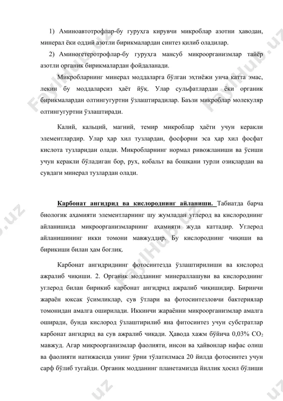 га оширса фитоген парчаланиши дейилади. умуртқасиз ҳайвонлар (содда ҳайвонлар, чувалчанглар, малюскалар амалга оширса зооген парчаланиши дейилади. тупроқда ҳар иккала парчаланиш ҳам содир бўлади аммо, фитоген парчаланиш асосий ҳисобланади. ўсимлик қолдиқларининг парчаланиши босқичма-босқич амалга ошади. дастлаб одиий ва кам полимерлашган углеводлар парчаланди. полисахаридлар (крахмал, гемицеллюлоза, пектин ва х.к. ёглар, мумлар секин парчаланадилар. клетчатка айниқса лигнин жуда чидамли бўлиб, микроорганизмлар таъсирида қийин парчаланадилар шунинг учун улар тупроқда кўпроқ тўпланиб қоладилар. муҳит шароитига қараб органик моддалар аэроб ва анаэроб микроорганизмлар таъсирида парчаланди. анаэроб микроорганизмлар таъсирида органик моддалар парчаланганда охирги махсулотлар органик кислоталар ва спиртлар бўлса, аэроблар таъсирида со2 ва н2о бўлади. энди ана шу парчаланишлардан баъзиларини кўриб чиқамиз. спиртли бижгиш ва унинг аҳамияти. спиртли бижгиш баъзи ачитқилар асосан сахармукос авлоди вакиллари иштирокида содир бўлади. баъзи бактериялар (сарцина) ва могор замбуругнинг алоҳида вакиллари ҳам содир этадилар. муҳит кучсиз кислоталик рн – 4 – бўлганда улар яхши ривожланадилар ва эритмада 15-17% гача спирт тўпланади. трушлар …