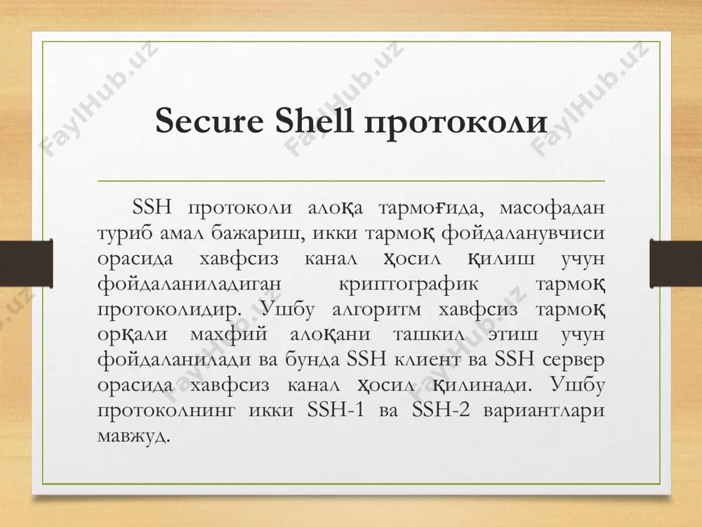 - фойдаланувчи номи - хизмат номи - метод номи userauth_failure - фойдаланилаётган аутентификациялаш методлари номлари - байроқ ҳолати - true: дастлабки аутентификация мувофақиятли аммо яхшироқ аутентияикафлаш зарур - false: олдинги аутентификациялаш муофақиятсиз userauth_success - аутентификация тугади ва сервер хизмат сўровини кутишни бошлайди парол асосида аутентификациялаш ушбу усул бошқа аутентификациялаш усулларига қараганда кўп учраб, бунда парол ва логини асосида фойдаланувчи ҳақиқийлиги таъминланади. баъзи протоколлар, ftp, telnet протоколлари логин ва паролни каналда очиқ ҳолатда юборади. бу эса бузғунчига тармоқни тинглаш ва уларни қўлга киритиш имконини беради. бундан фарқли равишда ssh протоколида логин ва парол тармоқда шифрланган ҳолатда юборилади. ssh_msg_userauth_request - фойдаланувчи исми - хизмат номи - парол - false (байроқ ҳолати false) - парол ушбу сўровга сервер қуйидагича жавоб бериши мумкин: ssh_msg_userauth_failure, ssh_msg_userauth_success, ёки ssh_msg_userauth_passwd_changereq очиқ калитли шифрлаш алгоритмларига асосланган аутентификациялаш усуллари ушбу усул ssh тизимида кенг фойдаланиладиган аутентификациялаш усулларидан биридир. бунда калит узунлиги 1024 битдан 2048 бит оралиғида бўлади. ушбу усулда …