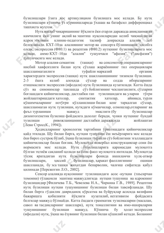 лаларда нутқнинг умумий ноаниқлиги мавжуд бўлиб, бу нафақат алоҳида фонемаларнинг бузилишидан, балки талаффуз қилиниши қийин бўлган товушларни йўқотиш ёки алмаштириш орқали ҳам келиб чиқади. худди шу пайтнинг ўзида нутқ жуда соддалаштирилган ва саёз бўлади, бу эса боланингақлий ривожланиши ва анча мураккаб нутқ тузилмаларини тушунишига зиддир [пережогин л.о., 2002]. клиник-педагогик тасниф доирасида дислалия (функционал дислалия: акустик-фонематик, артикуляцион-фонематик, артикуляцион-фонетик) каби нутқ бузилишлари ўзига хос артикуляцион бузилишга мос келади. бу нутқ бузилишлари кўпинча ўз кўринишларида ўхшаш ва батафсил дифференциал ташхисга муҳтож. нутқ ишлаб чиқаришининг йўқлиги ёки етарли даражада аниқланмаган камчилиги ёки унинг ақлий ва эшитиш нуқсонларидан келиб чиқмайдиган идрок этилиши клиник-педагогик тасниф доирасида алалия деб белгиланади. кхт-10да алалиянинг мотор ва сенсорга бўлинишини ҳисобга олсак, экспрессив (ф80.1) ва рецептив (ф80.2) нутқнинг бузилишларига мос келади, аммо кхт–10да "алалия" тушунчаси "афазия" ("дисфазия") тушунчасига мос келади. мотор алалия-семантик (ташқи) ва сенсомотор операцияларнинг нисбий хавфсизлиги билан нутқ сўзлаш жараёнининг тил операциялари шаклланмаганлиги туфайли марказий органик характердаги экспрессив (ташқи) …