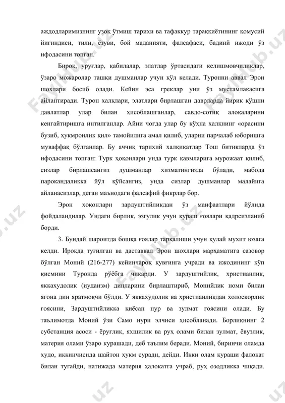а жисм-зулмат бирлигидан иборат мавжудот бўлгани сабабли, у зулмат кучларига қарши курашда руҳи покланиб, нур фарзандига айланади. монийнинг бу таълимоти авом халқ орасида кенг тарқала бошлади. бундан таҳликага тушган шоҳ баҳром уни остириб юборди. маздакийлик ҳам туронда кенг тарқалган. унинг асосчиси маздак (470-529) зардуштийлик кохинлари ва зодагонларига қарши курашга бошчилик қилган. унинг таълимотига кўра, оламда эзгулик, ёруғлик манбаъи билан қоронғулик (жоҳиллик) ўртасидаги курашда «яхшилик» «ёмонлик» устидан ғалаба қозонади. маздакийлик ғоялари эрон ва туронда кенг ёйилиб, салтанат ҳамда бой-зодагонлар учун хавф солади. чунки бу таълимотга кўра, ўзига тинч, бой одамлар ночор кишиларга ёрдам қўлларини чўзишлари керак эди. акс ҳолда улар мулкининг бир қисми зўрлик билан қашшоқларга олиб бериларди. маздакийлик ҳаракати бостирилиб, маздак қатл этилган бўлса-да, аммо унинг таълимоти эрон, турон, озарбайжон халқларини зулмга, адолатсизликка қарши курашида қўл келди. туронни араблар босиб олгач, уларга қарши кураш (муқанна, бобак қўзғалонлари) учун ғоявий мадад ролини ўйнади. адабиётлар: 1.каримов и.а. тариҳий хотирасиз келажак йўқ. –т.:узбекистон,1998. …