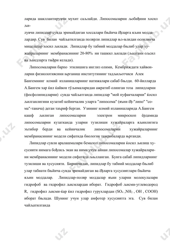 липосомалар диаметри 100 нм атрофида бњлади. агар бир неча шундай љобиђлар ќосил бњлса мультиламелар- књп љаватли (диаметри 2-10 мкм гача) липосомалар ќосил бњлади. демак липосомаларни хосил бњлиши липидларни дифил хусусиятига бођлиљ бњлади. липосомаларни доривор моддаларни тњљималарга етљазиш воситалар сифатида таьриф, етказиш механизмлари липосомаларни хусусиятларини ва уларни тўљима ва хужайралар билан мунособотини њрганиш натижалари уларни доривор моддаларни ташувчи во- ситалари сифатида љатор афзалликларга эга бњлганлигини књрсатди.липо- сомалар 2-авлод дори моддаларни ташувчи воситалари ќисобланади, чунки улар ёрдамида дори моддаларни тўљималаргача етказиш мумкин. улар тўљи- малар ва хужайралар билан бирлашиш хусусиятига эга, ва бу бирлашиши куйидаги йњллар билан намоён бњлади. 1.липосомалар тўљима (хужайра) юзасига адсорбция љилиниш мумкин. 2.липосомалар тўљима (хужайралар) билан бођланиб, хужайраларга ютилиб кетади,бу холда липосомалар хужайра ферментлари томонидан парча ланиб њзидан таъсир этувчи моддаларни чиљаради. 3.липосомалар тўљима (хужайра) мембраналари билан бирлашиб кета- ди, яъни липосомаларнинг љобиђи хужайра мембранасининг бир љисми сифати- да намоён бњлади. 4.липосомалар ва хужайра мембраналари њзларининг липидлари билан …