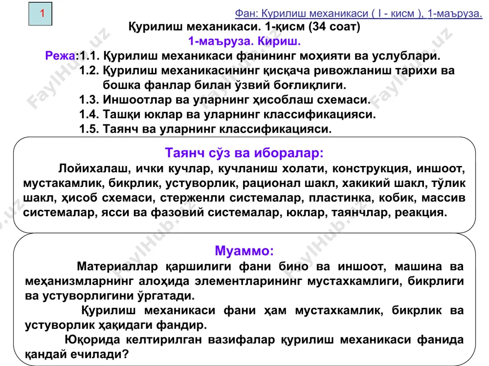 тикаси, динамикаси ва устуворлик назарияси бўлимларига ажралади. ташқи кучлар таъсиридан иншоот кесимларида ҳосил бўладиган ички зўриқиш кучлари билан деформациялар орасидаги боғланишлар маълум бўлгандагина иншоотларни янги рационал (қулай, хавфсиз ва тежамли) шаклларини аниқлаш мумкин. демак, қурилиш механикасиниг яна бир вазифаси — иншоотларниниг ички зўриқишлари ва улардаги кўчишларини аниқлашнинг рационал усулларни яратишдан мустахкамликка, бикирликка, ва устуворликка ҳисоблаш услубларини, ундан ташкари иншоотларининг рационал ва иктисодий қулай шаклларини яратишдан иборат. қурилиш механикасида назарий механика ва материаллар қаршилиги, математика ва физика услублари кенг кўлланади. 4 фан: курилиш механикаси ( i - кисм ), 1-маъруза. 1.2 қурилиш механикаси фанининг кискача ривожланиш тарихи xix асрнинг бошларига келиб саноат, темир йўл транспорти ва гидротехника иншоотларнинг ривожланиши қурувчилар олдига янги инженерлик масалаларини қўйди. бу даврда темирдан тайёрланган темир йўл кўприклари, катта ораликли (пролетли) фермалар қурилиши кенг тарқалди. рус механиги и. п. кулибин (1735 — 1813) бу соҳада ўзининг бир қанча ихтироларини эълон қилди. у 1776 йилда нева дарёсига мулжалланган, …