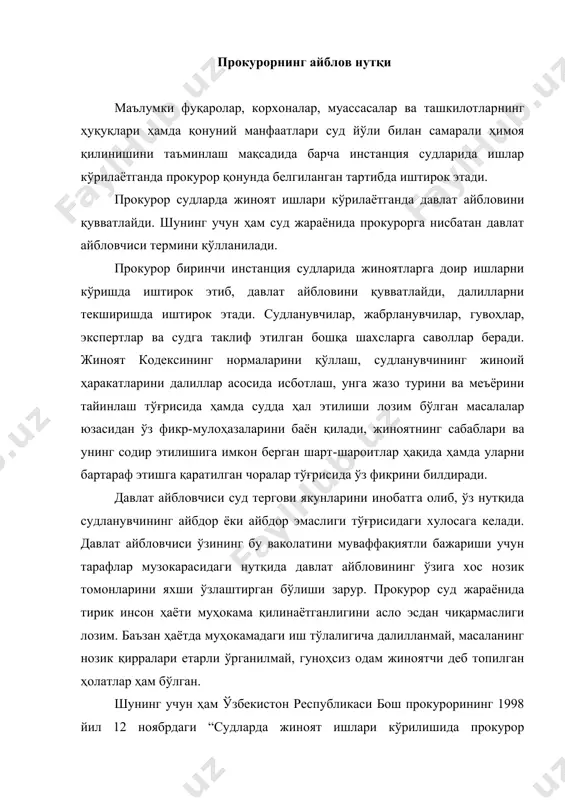 б топилган ҳолатлар ҳам бўлган. шунинг учун ҳам ўзбекистон республикаси бош прокурорининг 1998 йил 12 ноябрдаги “судларда жиноят ишлари кўрилишида прокурор ваколатини таъминлаш ишини такомиллаштириш ҳақида”ги буйруғида: “судларда иштирок этаётган ва давлат айбловини қувватлаётган прокурорлар нотиқлик маҳоратига эга бўлсинлар, судьяларнинг мустақиллиги ва уларнинг фақат қонунга бўйсуниши, ўзаро тортишув тамойилига, суд муҳокамаси ва маданияти қоидаларига қатъий риоя қилсинлар, далил-исботларни текширишда фаол иштирок этиб, ишни кўришда юзага келган масалалар бўйича асосли хулосалар бериб, ... жиноят содир қилганларга муросасиз бўлиб, тергов ва суддаги маълумотлар айбсизликдан тўлиқ далолат берса, айбловдан воз кечиб, ўз фаолияти билан одил судловга кўмаклашсинлар. давлат айбловчисининг фикри судда ёзма тақдим этилиши мажбурийлиги ҳақидаги қонун талабига риоя қилсинлар” , - деб таъкидланган. бундан ташқари, прокурор қонунни, унинг талабларини қатъий ҳимоя қилувчи ҳуқуқ-тартибот ходими ҳисобланади. у ҳуқуқий ислоҳотларни ўтказишда, ҳуқуқий давлат, демократик жамият қуриш ишида ҳал қилувчи ўринни эгаллайди. шуни афсус билан айтиш керакки, баъзи прокурорлар ўзларининг фаолиятларида ҳимоя қилишдек муқаддас бурчларини …