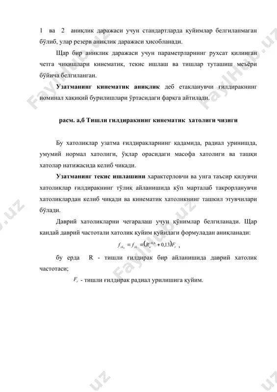 хсат этилади, у холда x, y, z қуйимларни ҳам ишлатиш мумкин. тишли ғилдирак ва узатмаларининг белгиланиши. уларнинг аниқлик даражаси, ён бушлик тури, унинг қуйими, ўқлар ўртасидаги масофа аниқлиги билан белгиланади. м: 7-с гост 1643-81 - ҳамма аниқлик талаб турлари бўйича 7 - даража, туташиш тури с ва ён бўшлик «с» ва ўқлар ўртасидаги масофа аниқлиги iv; 8 - 7 - 6 - ва гост 1643-81 узатма кинематик аниқлиги 8, текис ишлаш аниқлиги 7, туташиш аниқлиги 6, ён бўшлик в, қуйим a ва ўқлар орасидаги масофа ён бўшлик турига (в) мос v. 7 - cа / v -128 гост 1643 - 81 - ҳамма меъёрлар аниқлиги 7, ён бўшлик - с, қуйим - а ва улар орасидаги масофа қўпол v, камайтирилган ён бўшлик (jn min 128 мкм) билан. _1000281969.unknown _1000281971.unknown _1224141352.unknown _1224141363.unknown _1000281973.unknown _1000281970.unknown _1000281965.unknown _1000281967.unknown _1000281968.unknown _1000281966.unknown _1000281962.unknown _1000281963.unknown _1000281961.unknown _1000281960.unknown