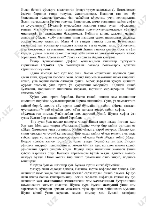 лик тушунилади. матннинг ички томонини мазмун яхлитлиги, ташқи томонини эса турли шаклдаги боғламалар, синтактик воситалар бирлаштириб туради. масалан: талантсиз ёзувчи товуққа ўхшайди. ёнғоқдек тухум туғади-да, қақоғлаб оламни бузади!(ў.ҳошимов)2 ёки: севги нима? инсоният пайдо бўптики, шу савол устида бош қотиради. аммо жавоб тополмайди. агар инсон севгининг барча сир- асрорларини билганида эди, унинг модели – қолипини яратган бўларди. севги ҳеч қандай қолипга сиғмагани учун ҳам сирли ва абадийдир (ў.ҳошимов). микроматн деб аташ мумкин бўлган иккита парчани келтирдик. таркибланиш жиҳатидан биринчиси иккита гапдан тузилган. мазмунни бирлаштиришга хизмат қиладиган сарлавҳа берилмаган. бу вазифа товуқ ва у билан боғлиқ сўзларга юклатилган (товуқ-тухум-қақоғламоқ). истеъдодсиз ёзувчи биринчи гапда товуққа ўхшатилмоқда. иккинчи гап эса бу ўхшатишни тўлароқ изоҳлаш ёки сабабини кўрсатиш учун келтирилган. яъни, истеъдодсиз ёзувчи товуққа ўхшатилди, аммо товуқнинг қайси сифат ва хусусиятига? муаллиф муносабати иккинчи гапда тугал ифодасини топган. матн бутунлигини таъминлашда товуқ-тухум-қақоғламоқ сўзлари мазмуний ўқ вазифасини бажармоқда. кейинги кичик ҳажмли матнни оладиган бўлсак, ушбу матннинг …